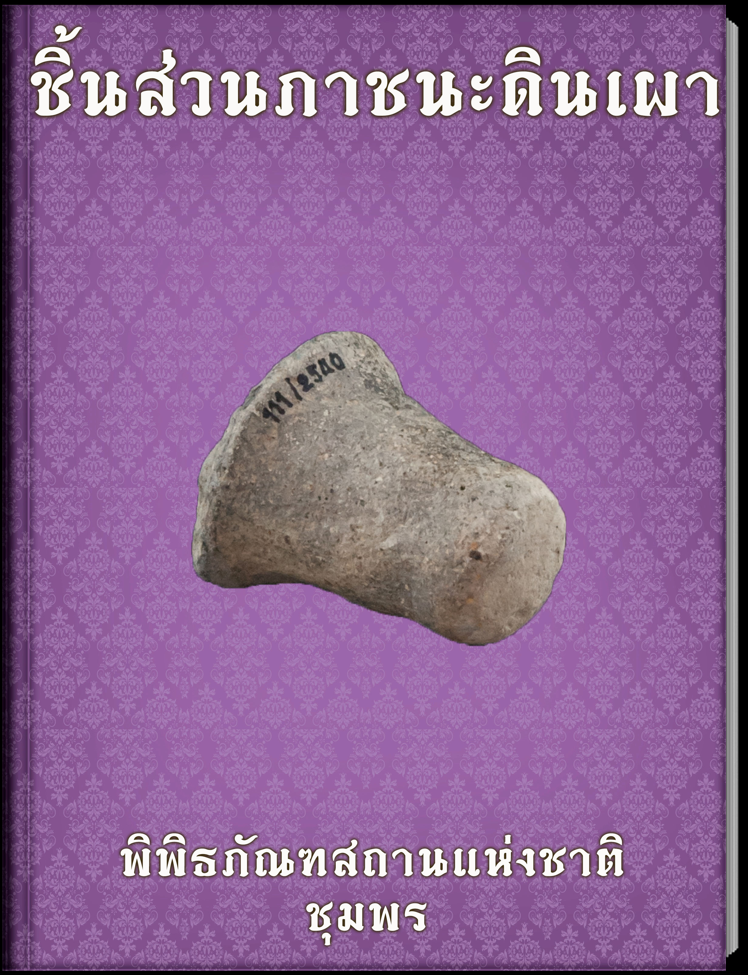 ชิ้นส่วนภาชนะดินเผา4