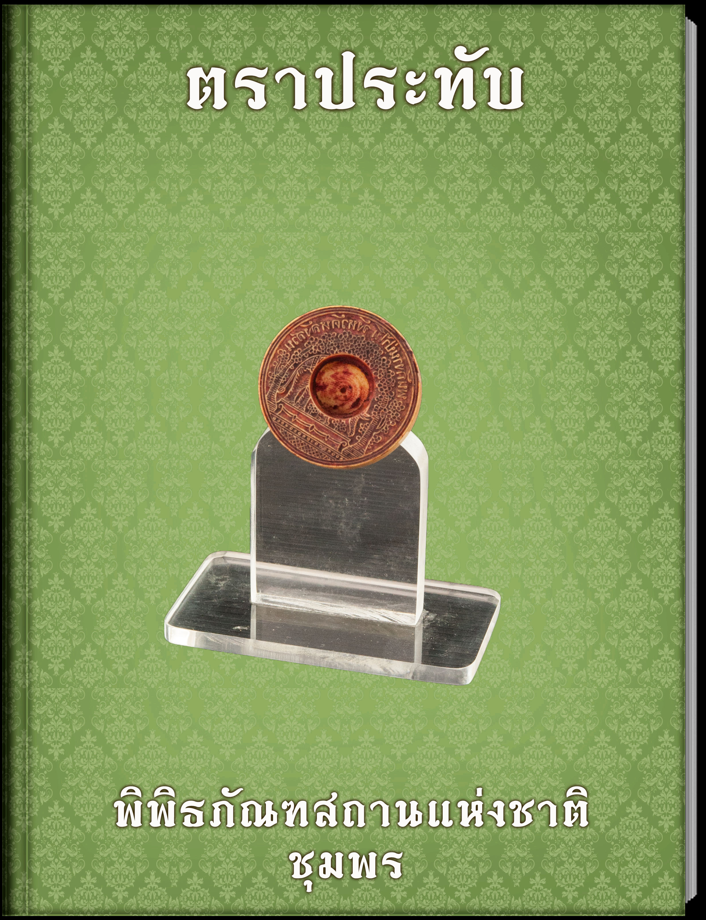 ตราประทับ