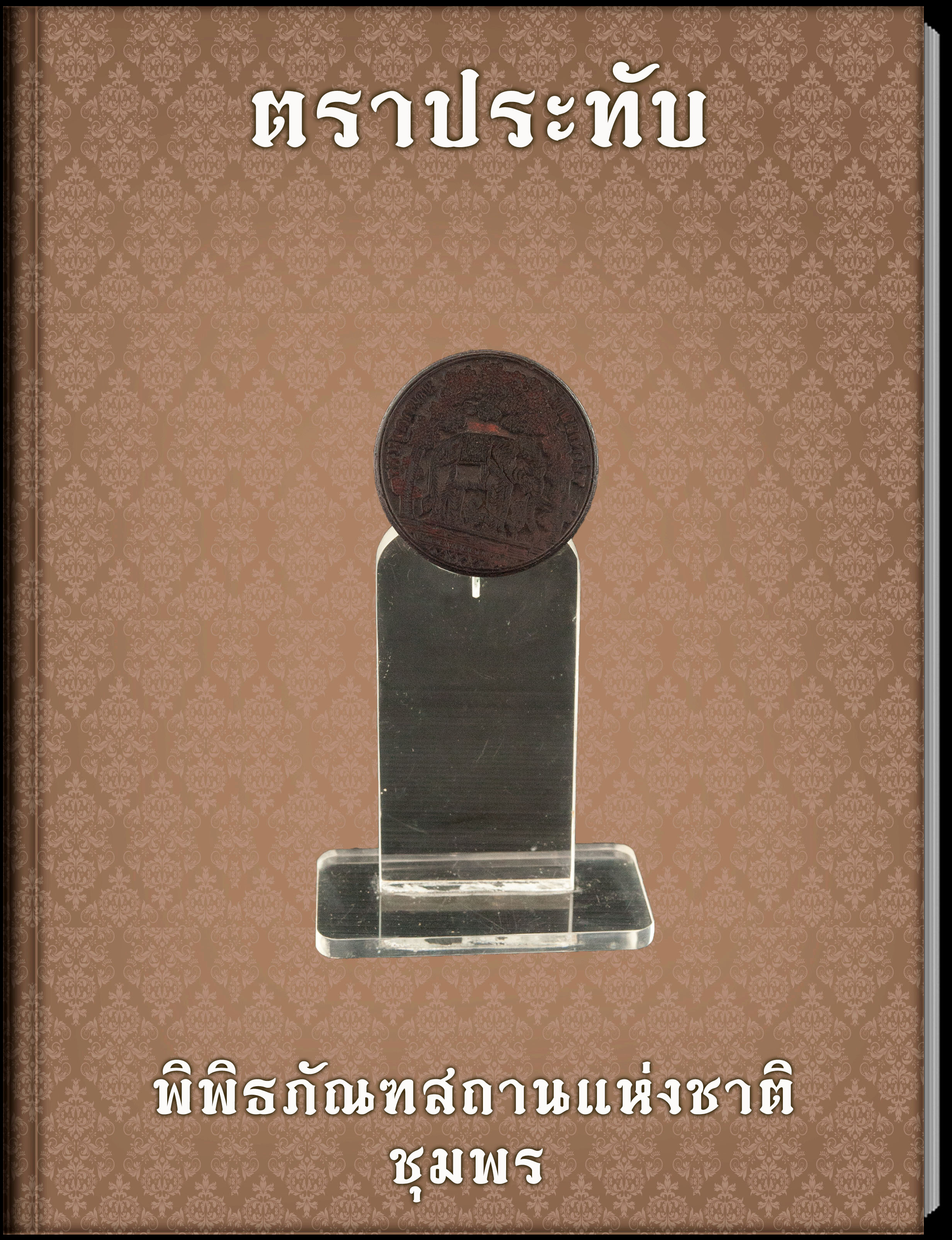 ตราประทับ1