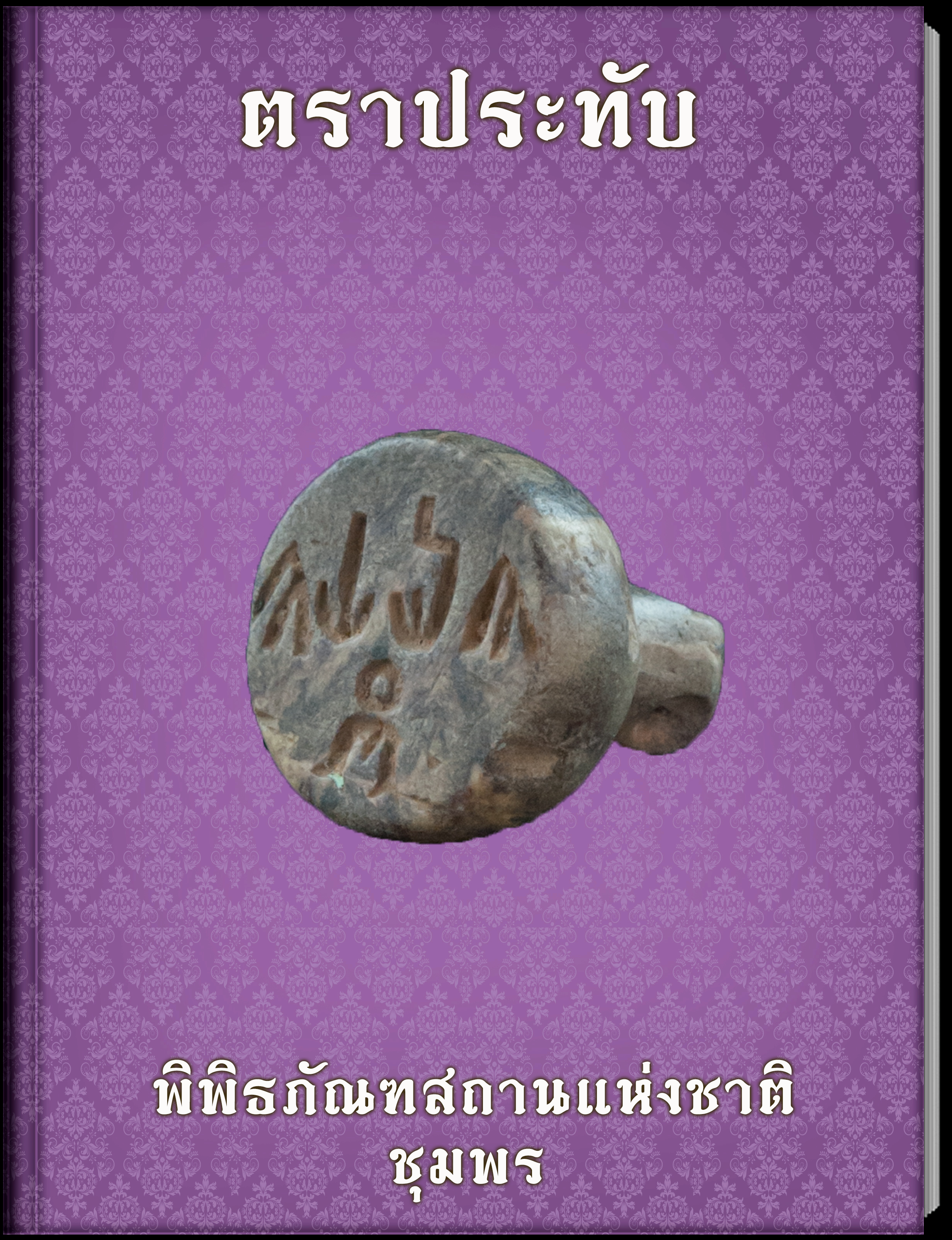 ตราประทับ2