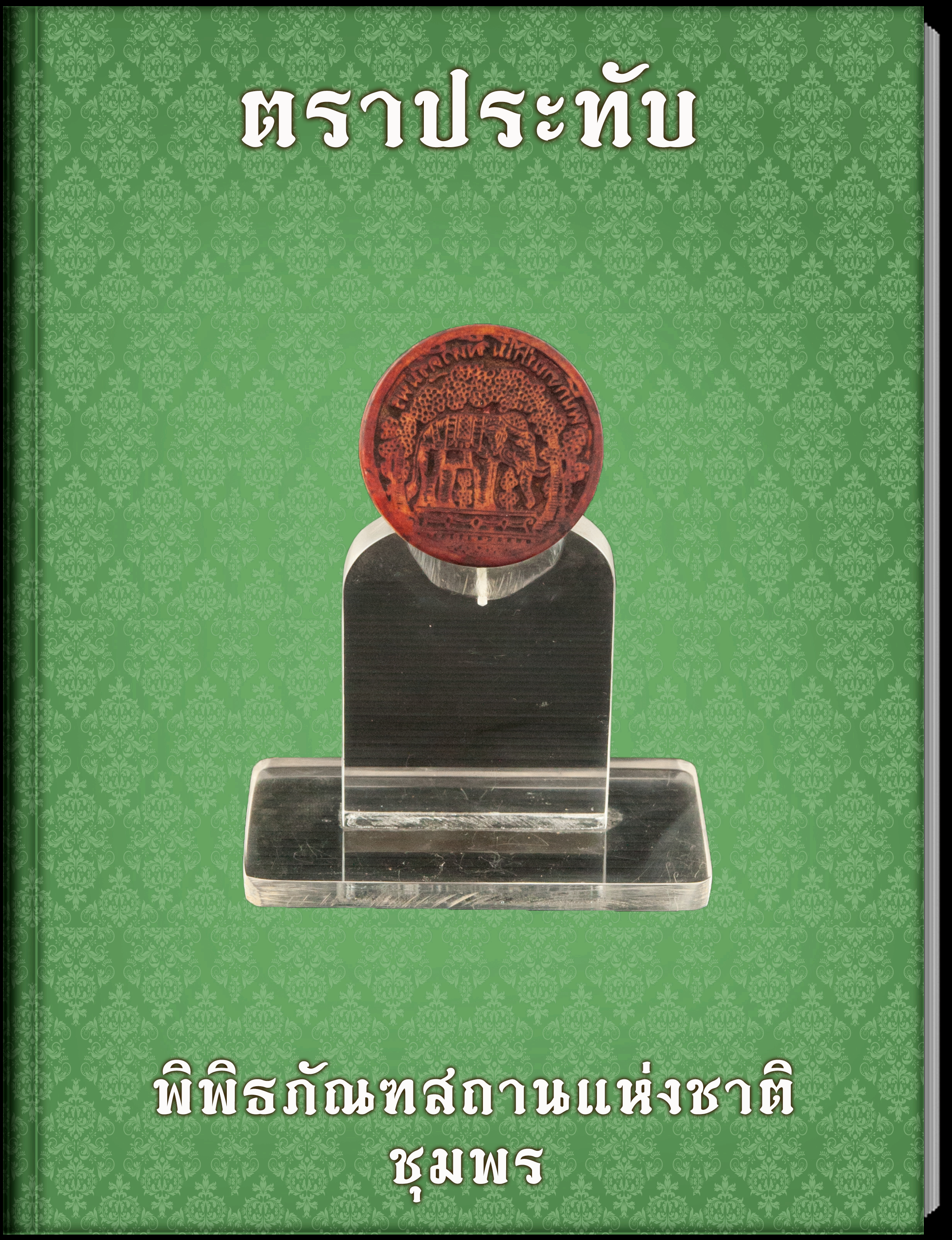 ตราประทับ3