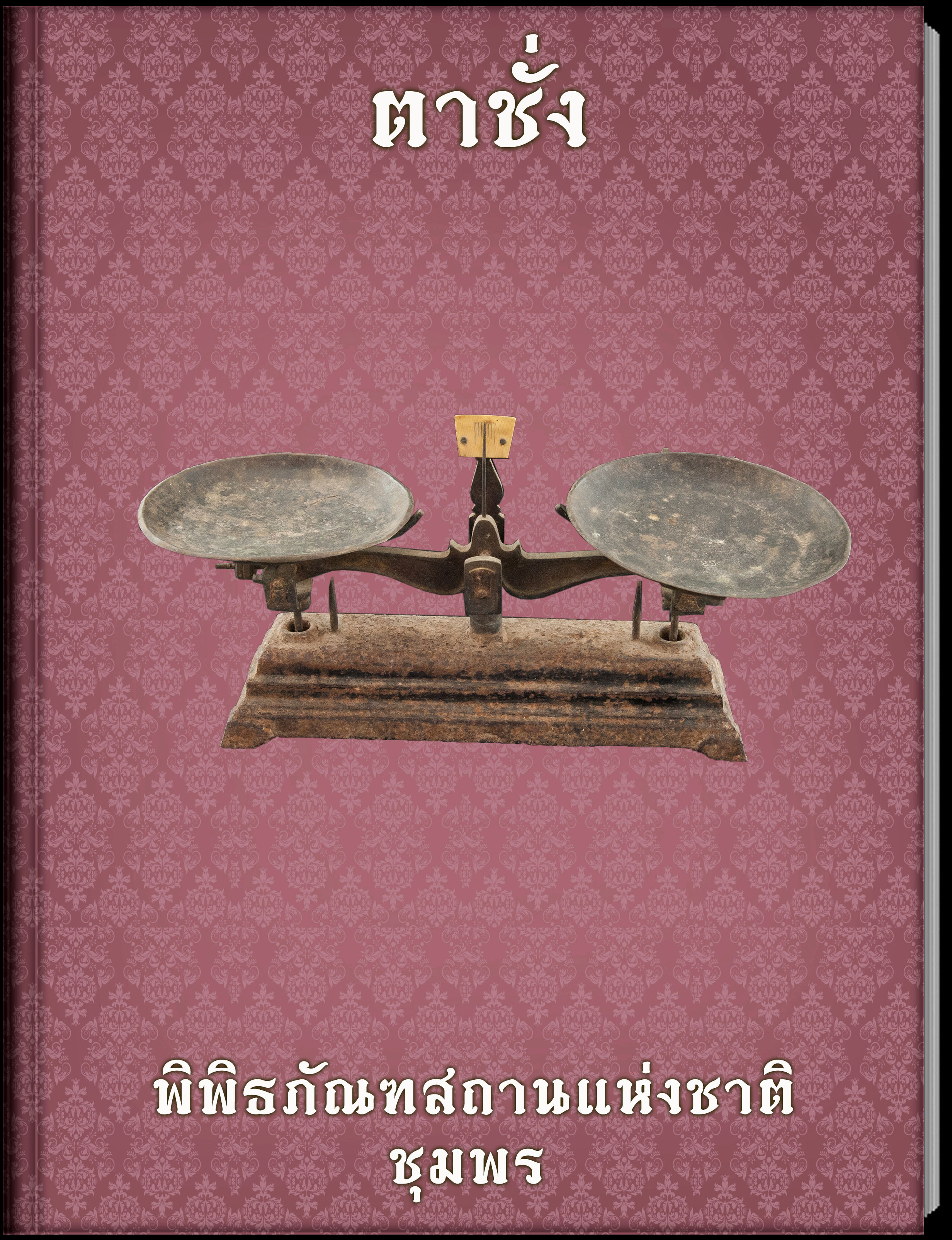 ตาชั่ง