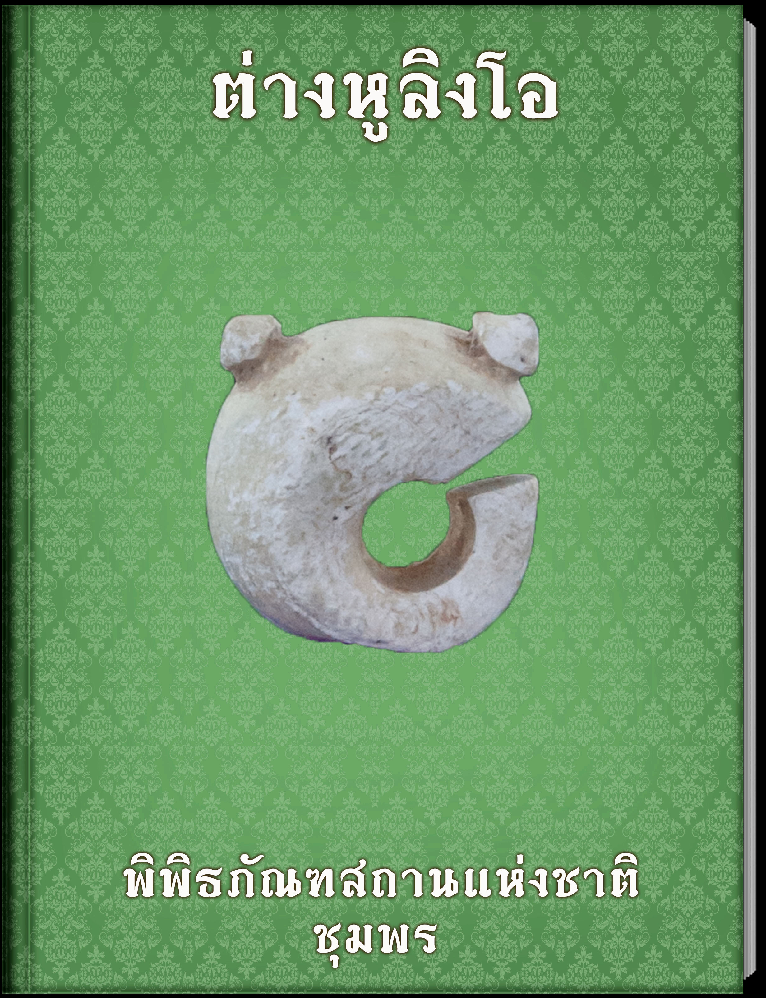 ต่างหูลิงโอ
