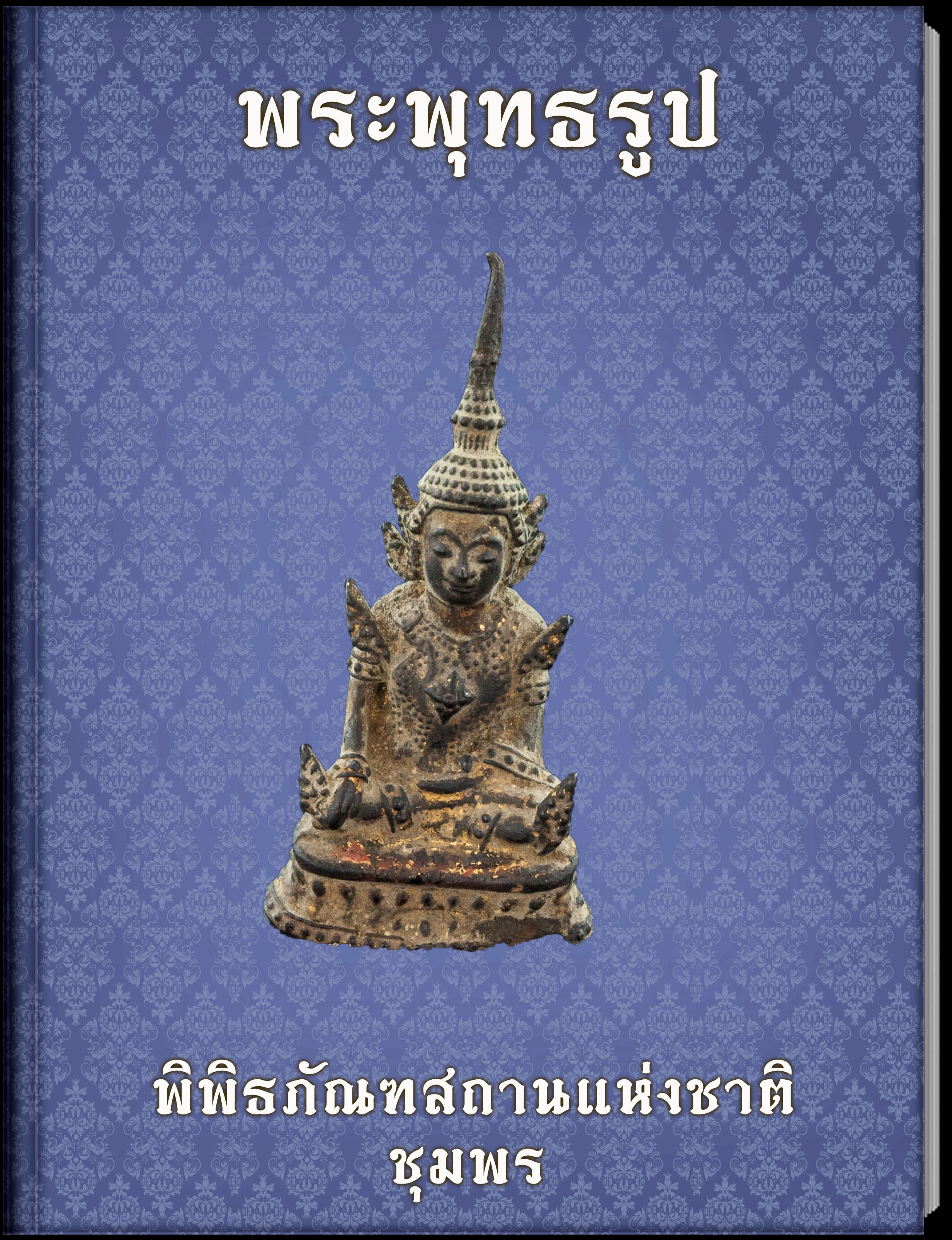 พระพุทธรูป