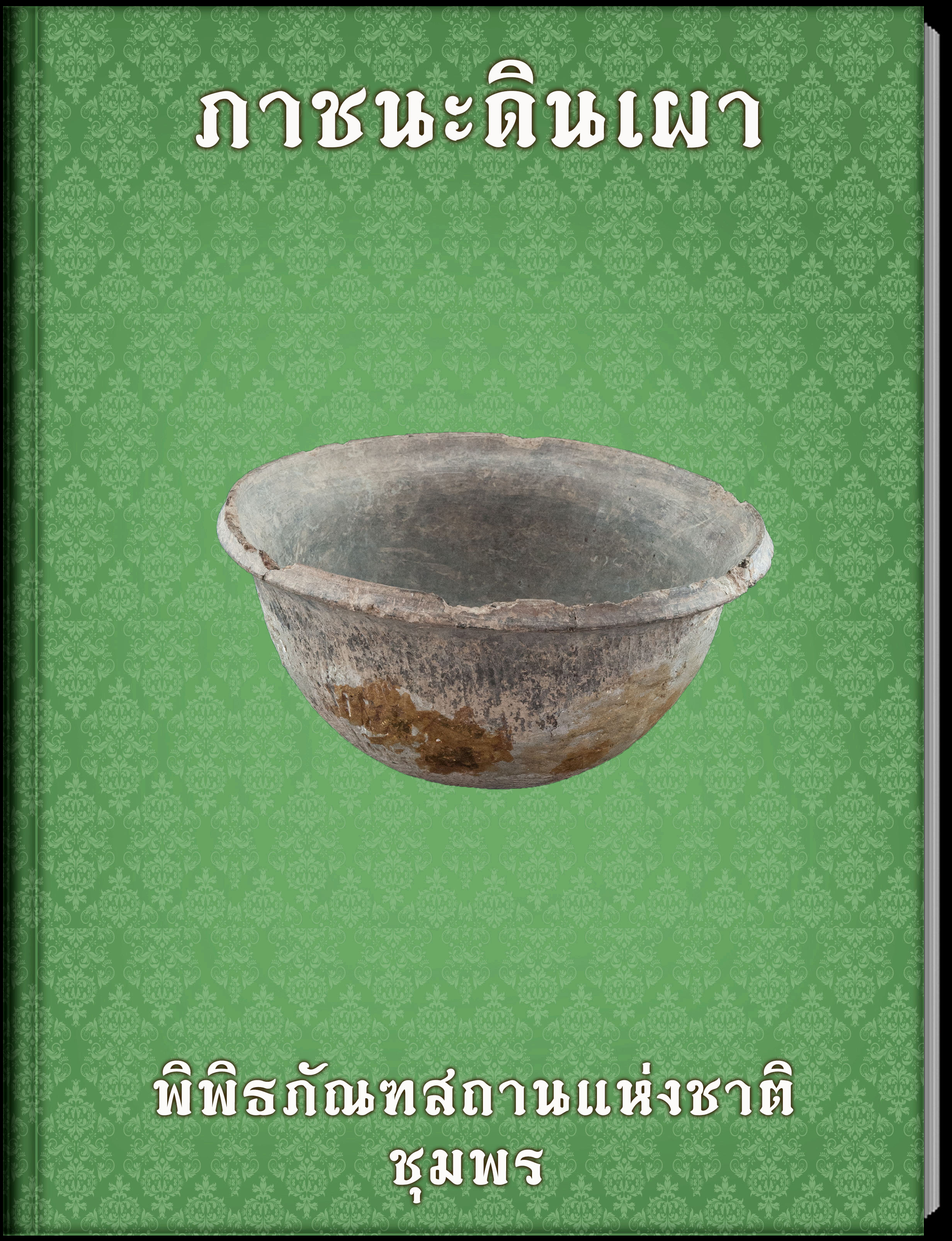 ภาชนะดินเผา