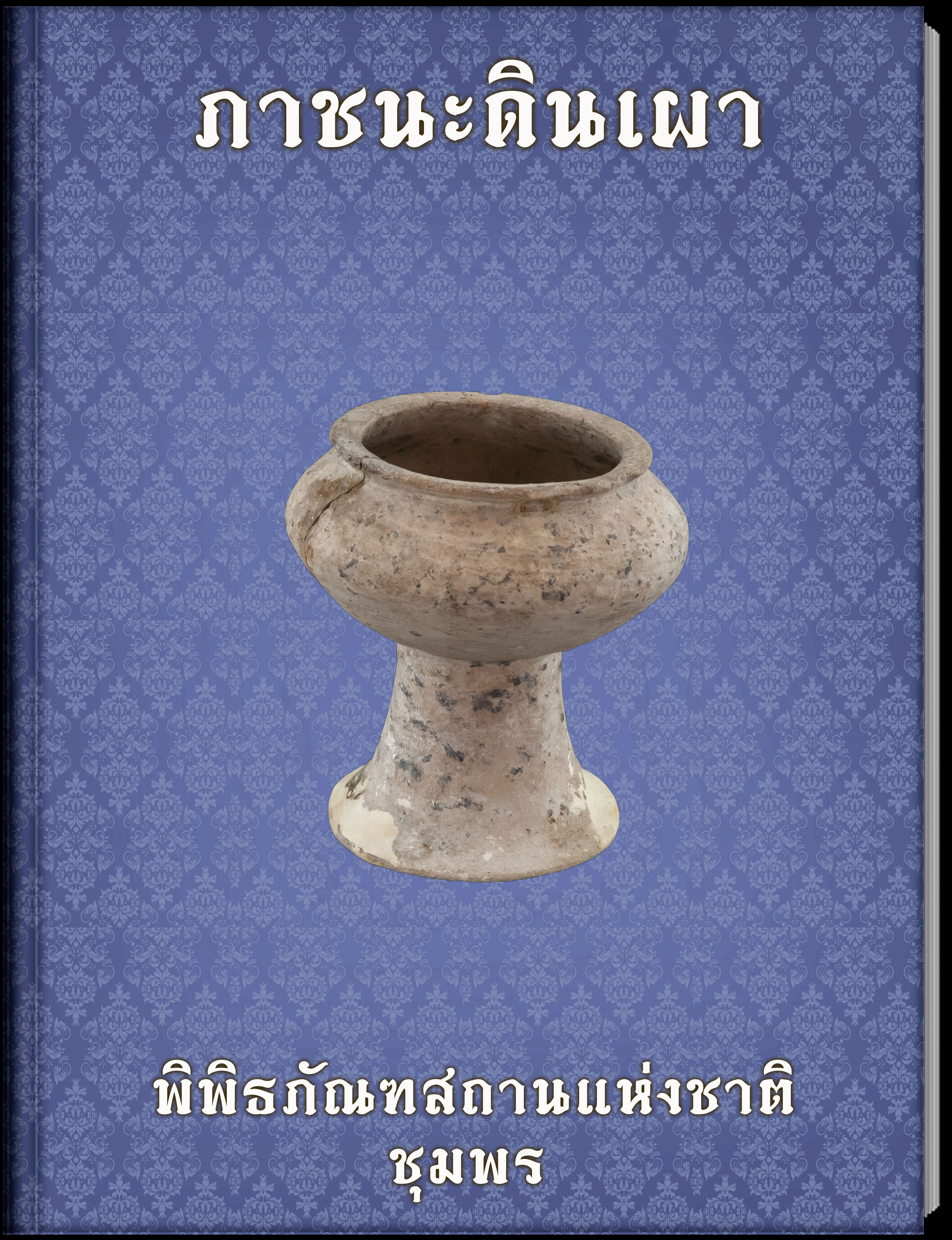 ภาชนะดินเผา2