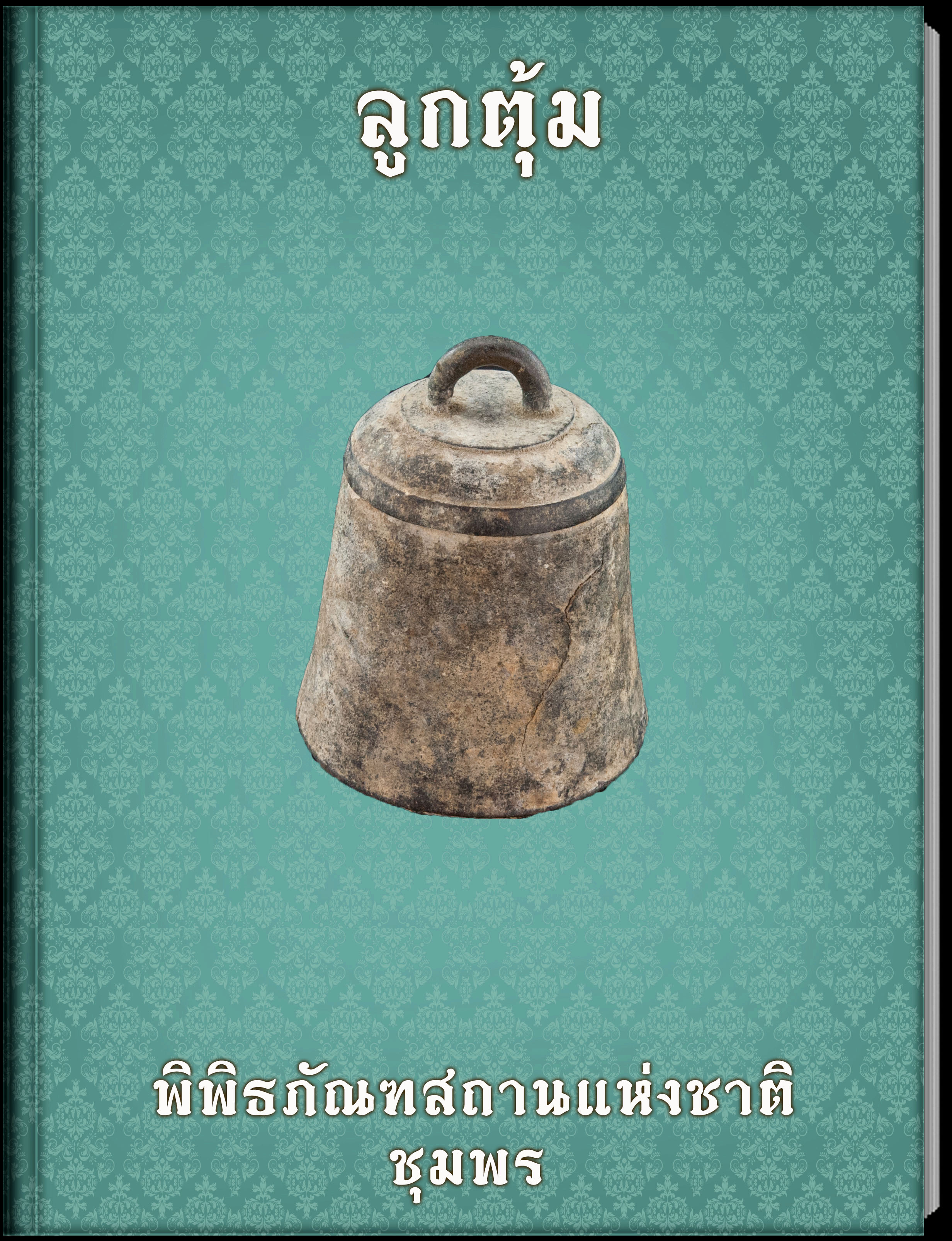 ลูกตุ้ม