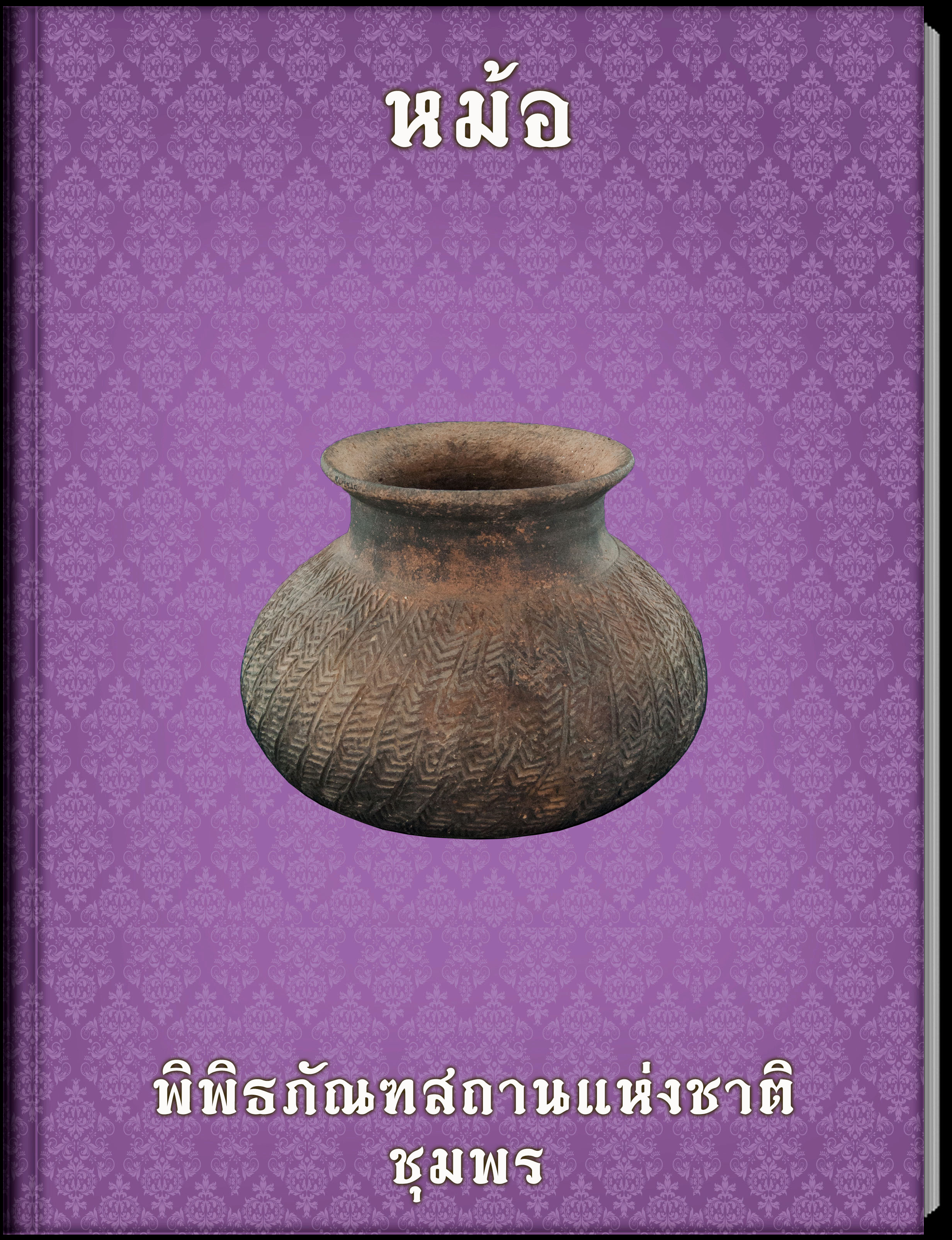 หม้อ