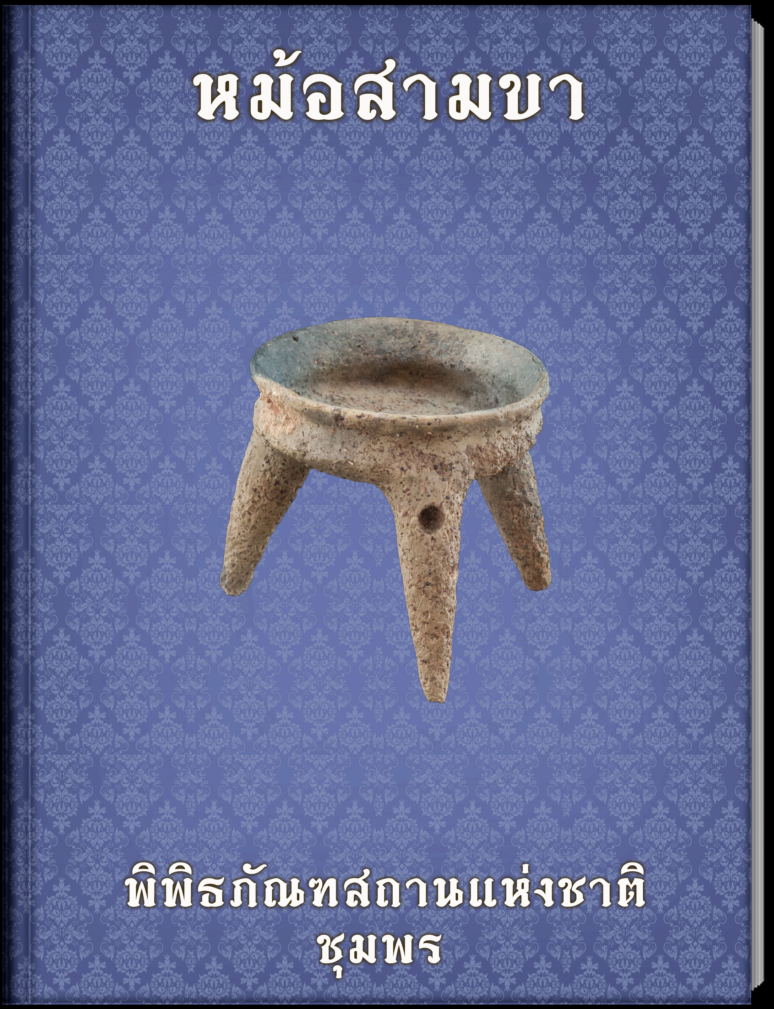 หม้อสามขา