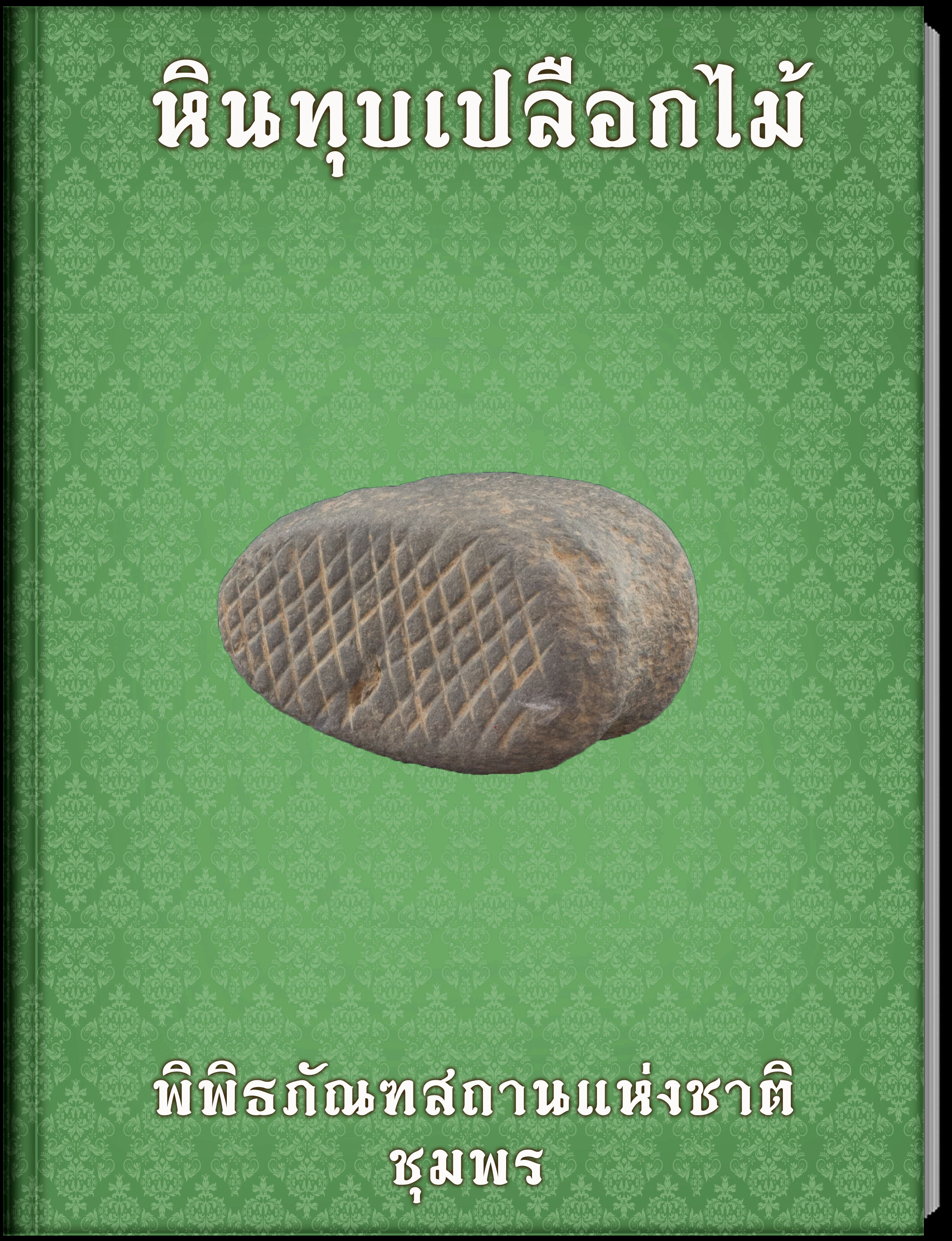 หินทุบเปลือกไม้