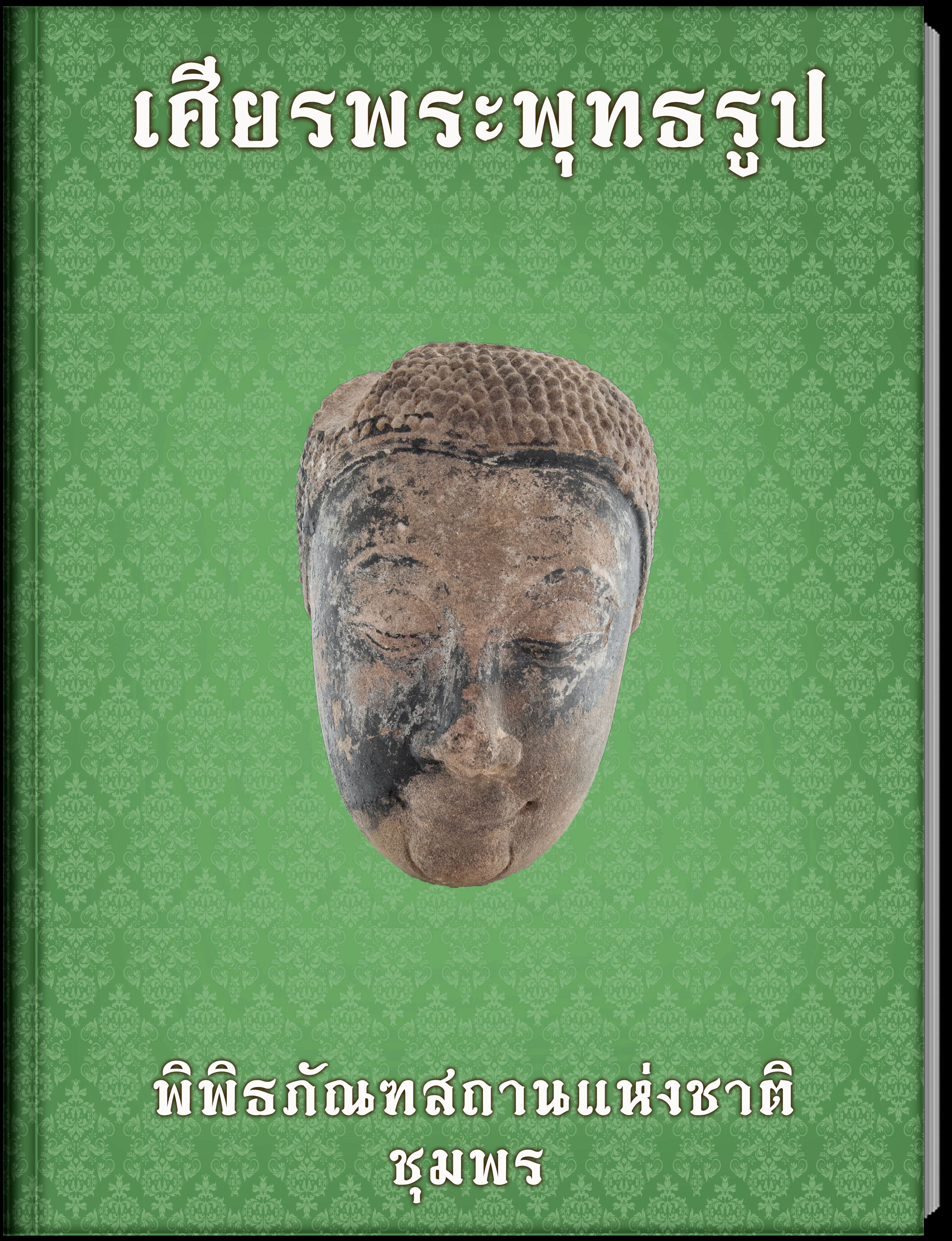 เศียรพระพุทธรูป