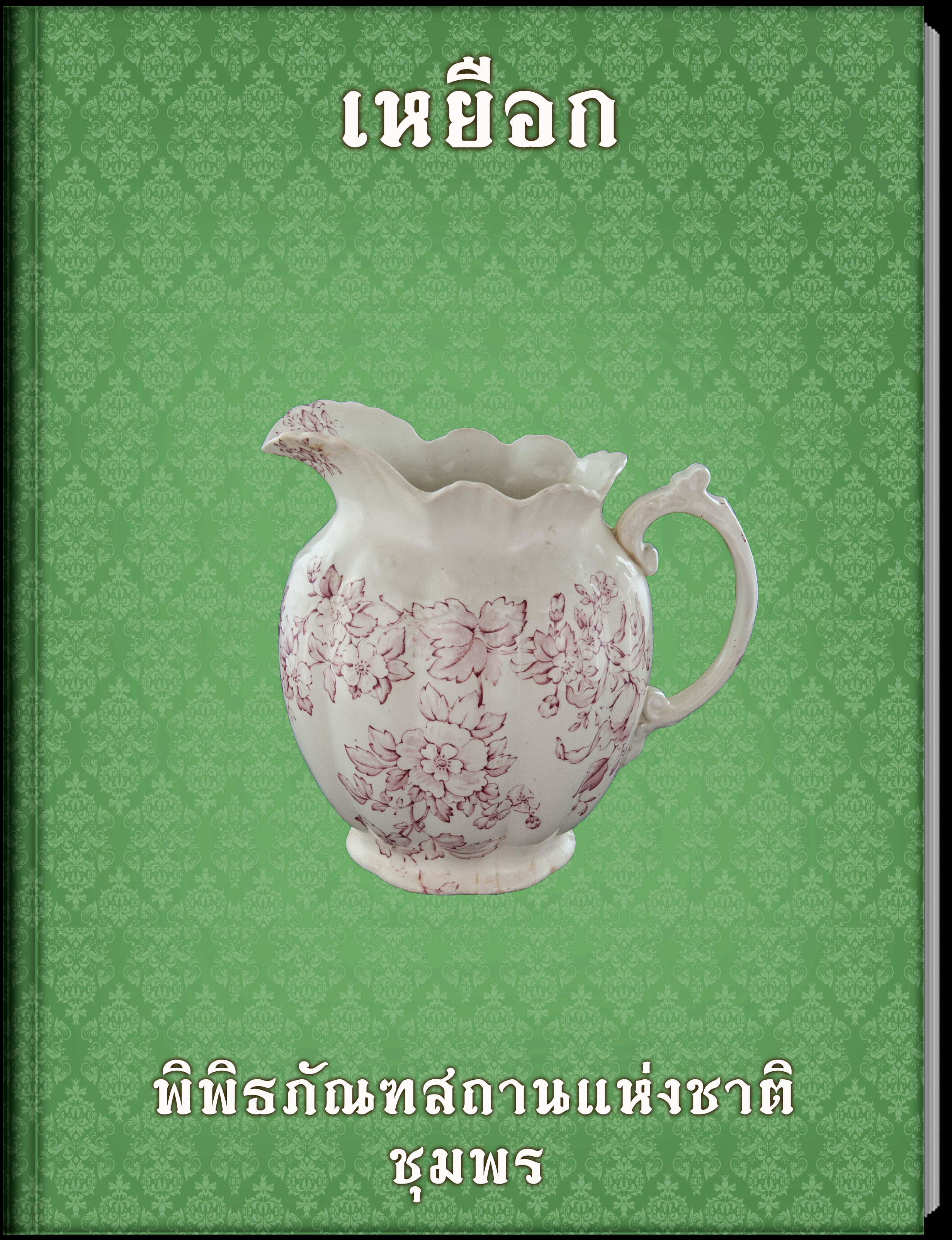 เหยือก