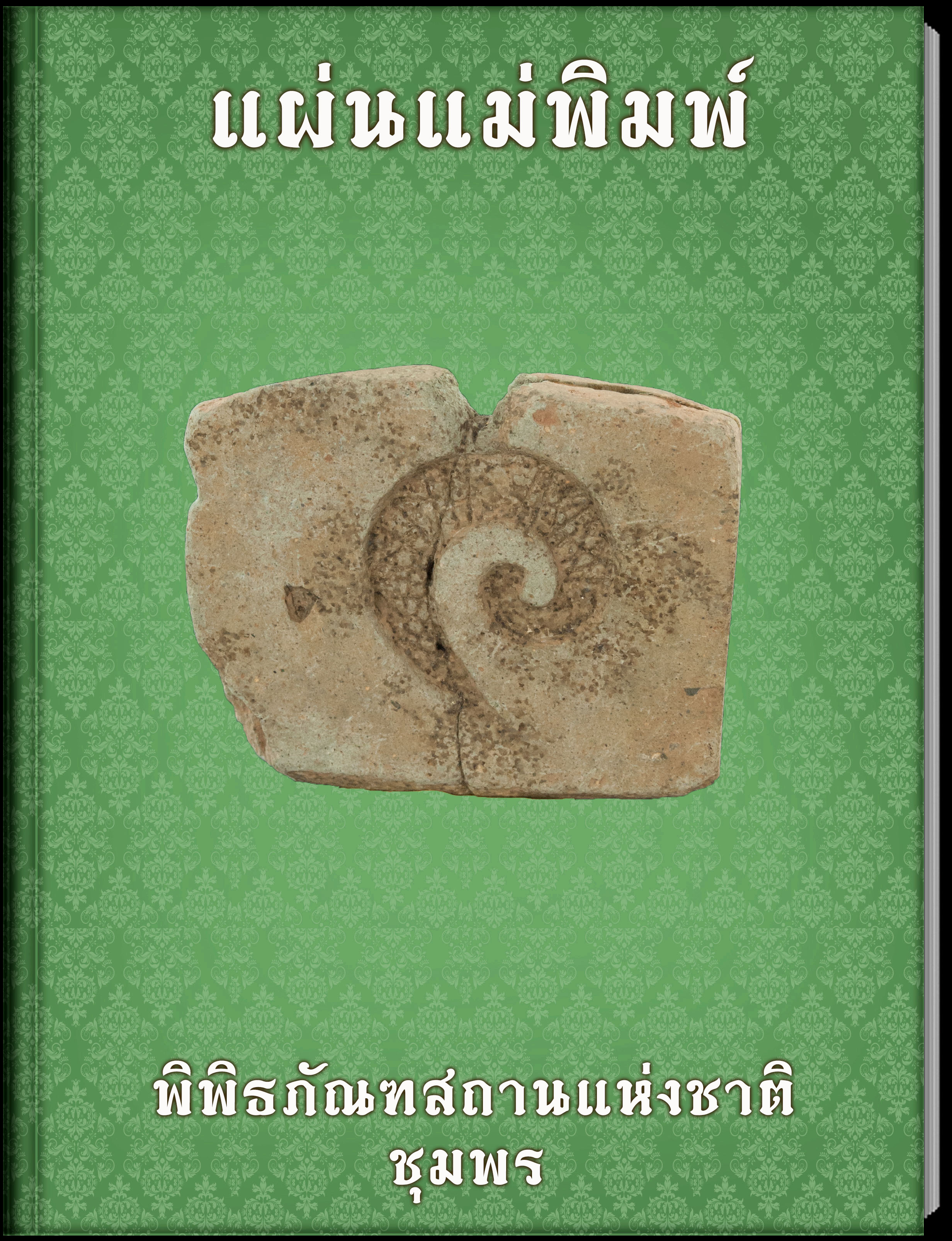 แผ่นแม่พิมพ์