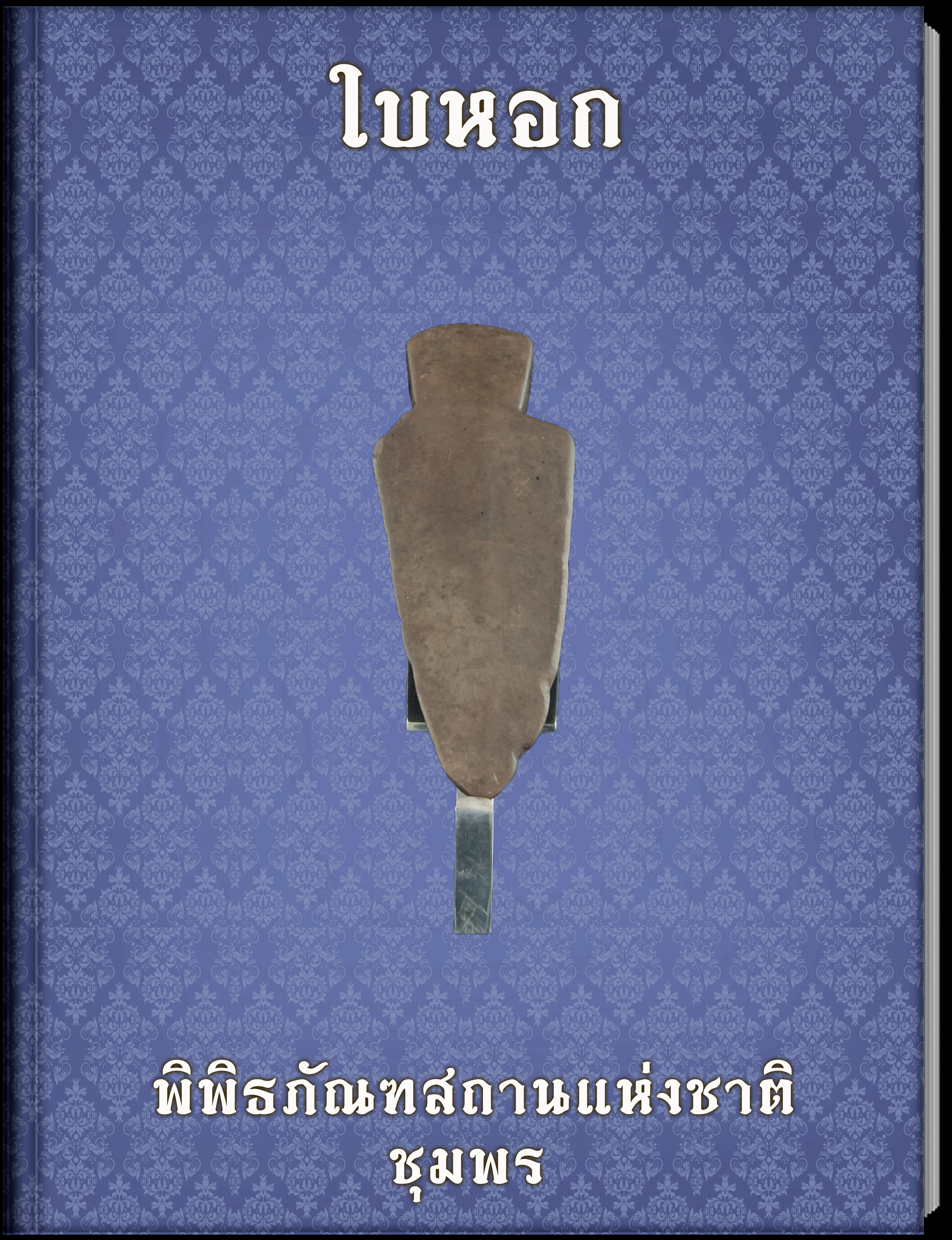 ใบหอก