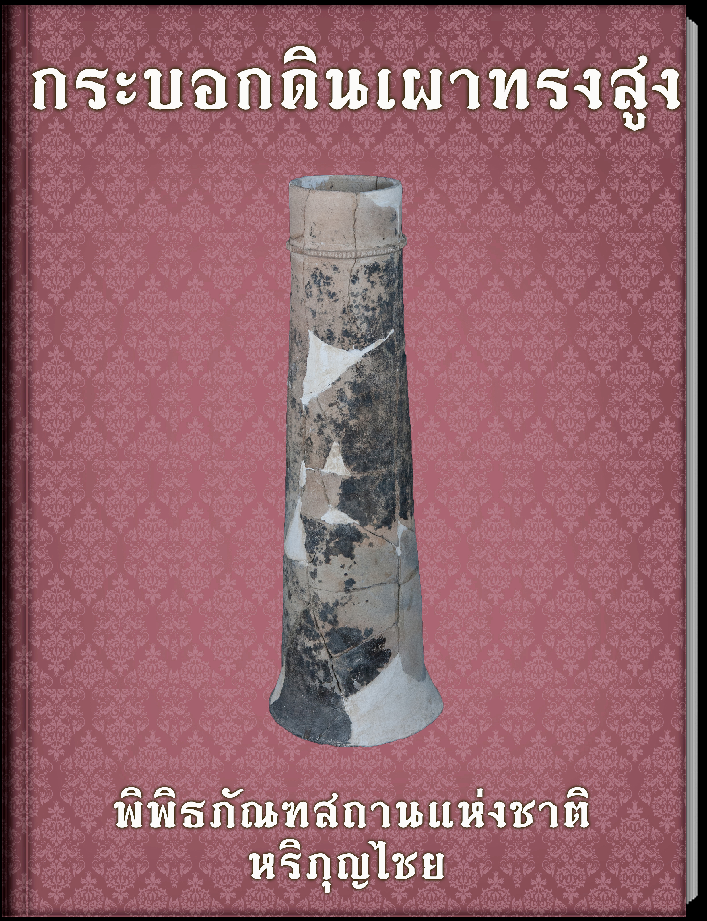 กระบอกดินเผาทรงสูง