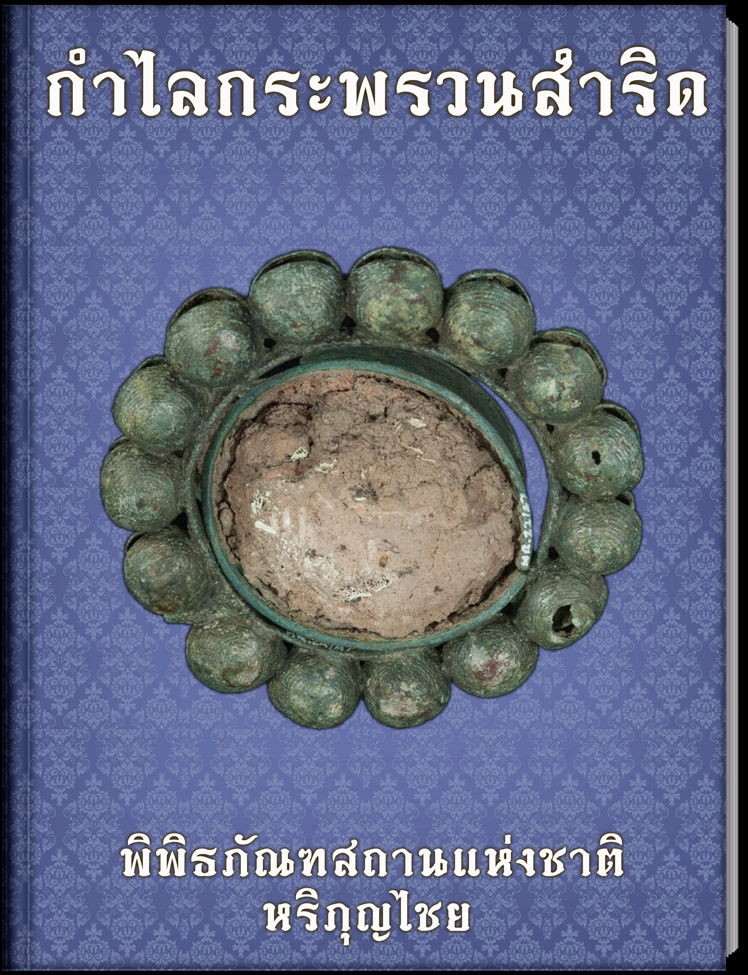 กำไลกระพรวนสำริด