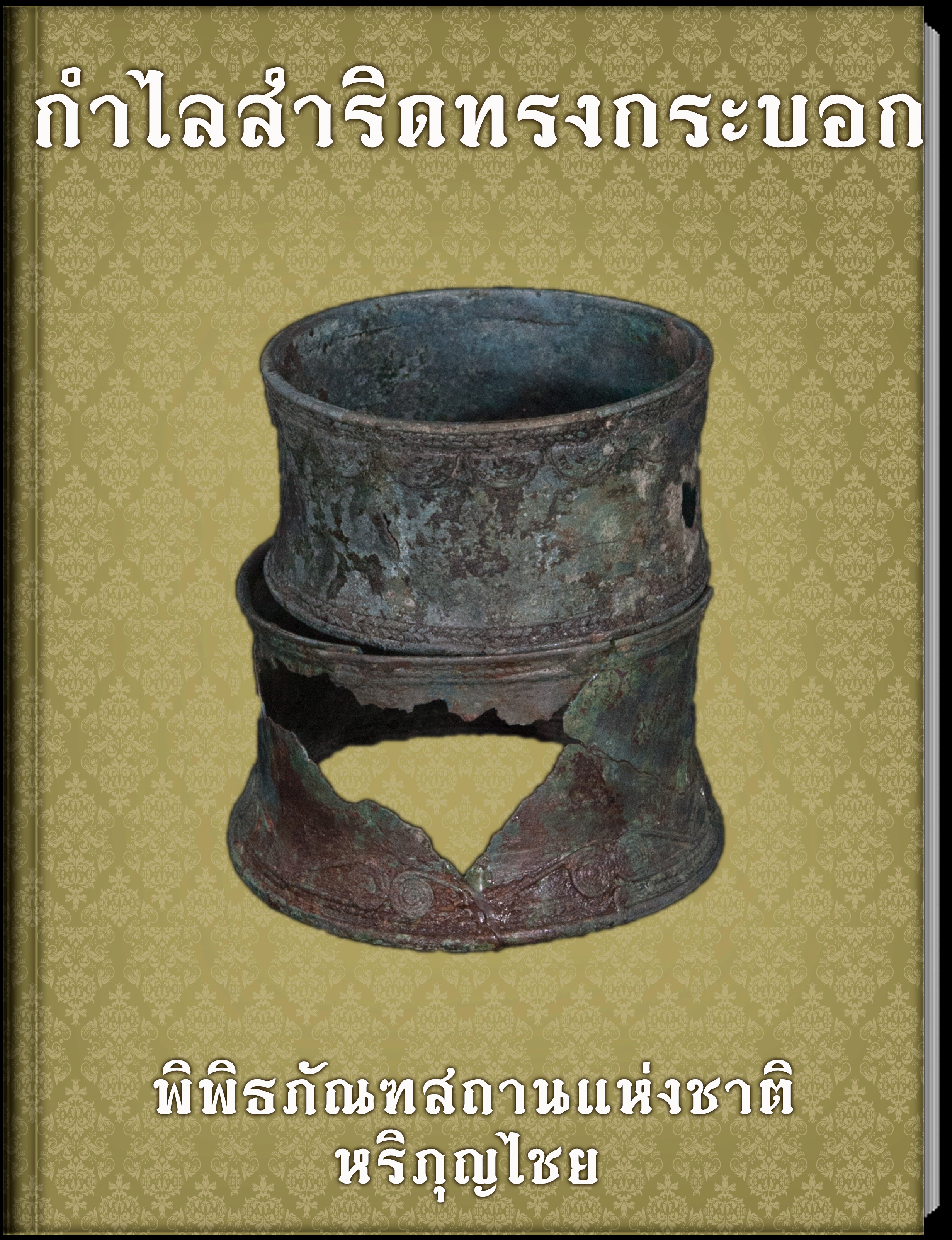 กำไลสำริดทรงกระบอก1
