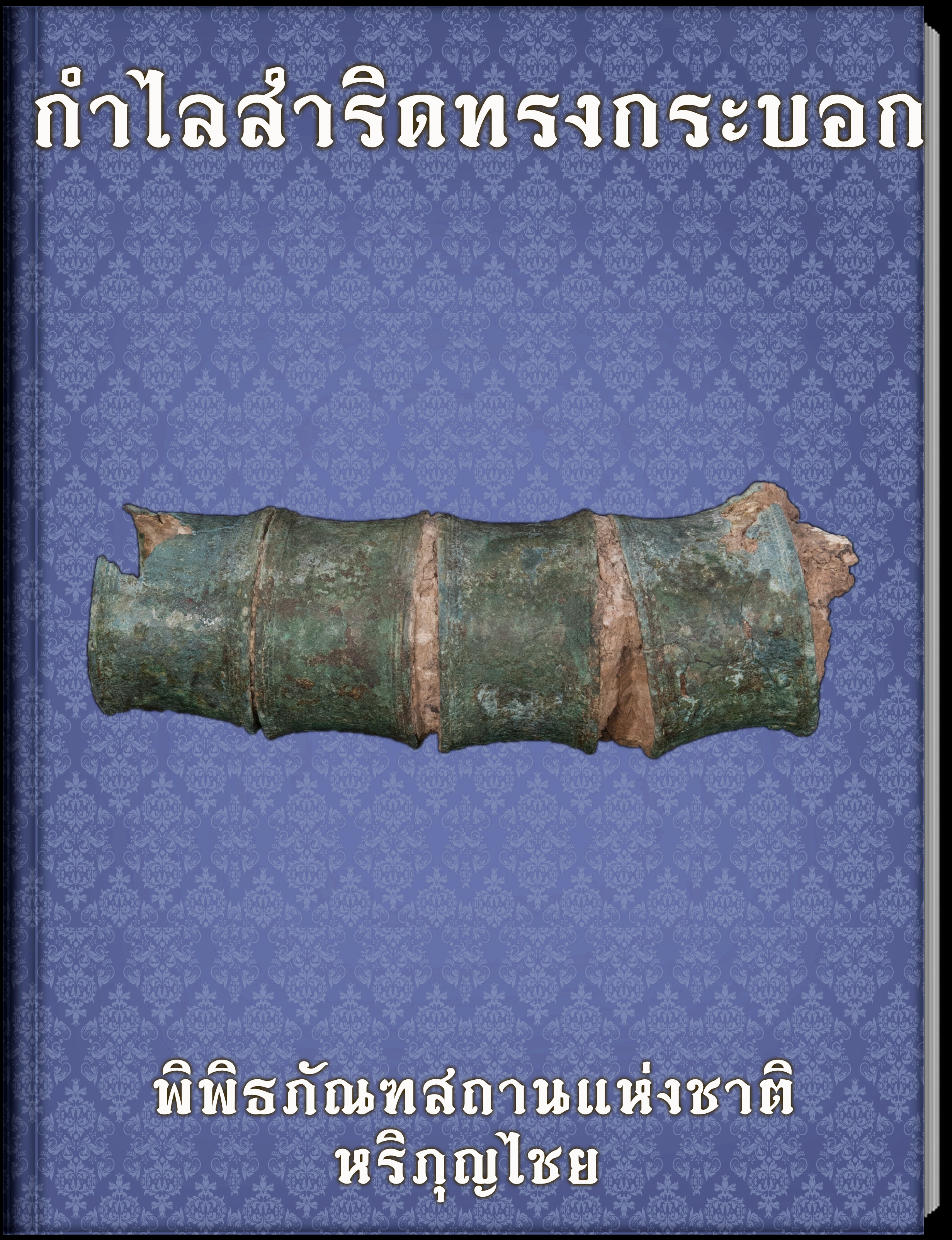 กำไลสำริดทรงกระบอก2