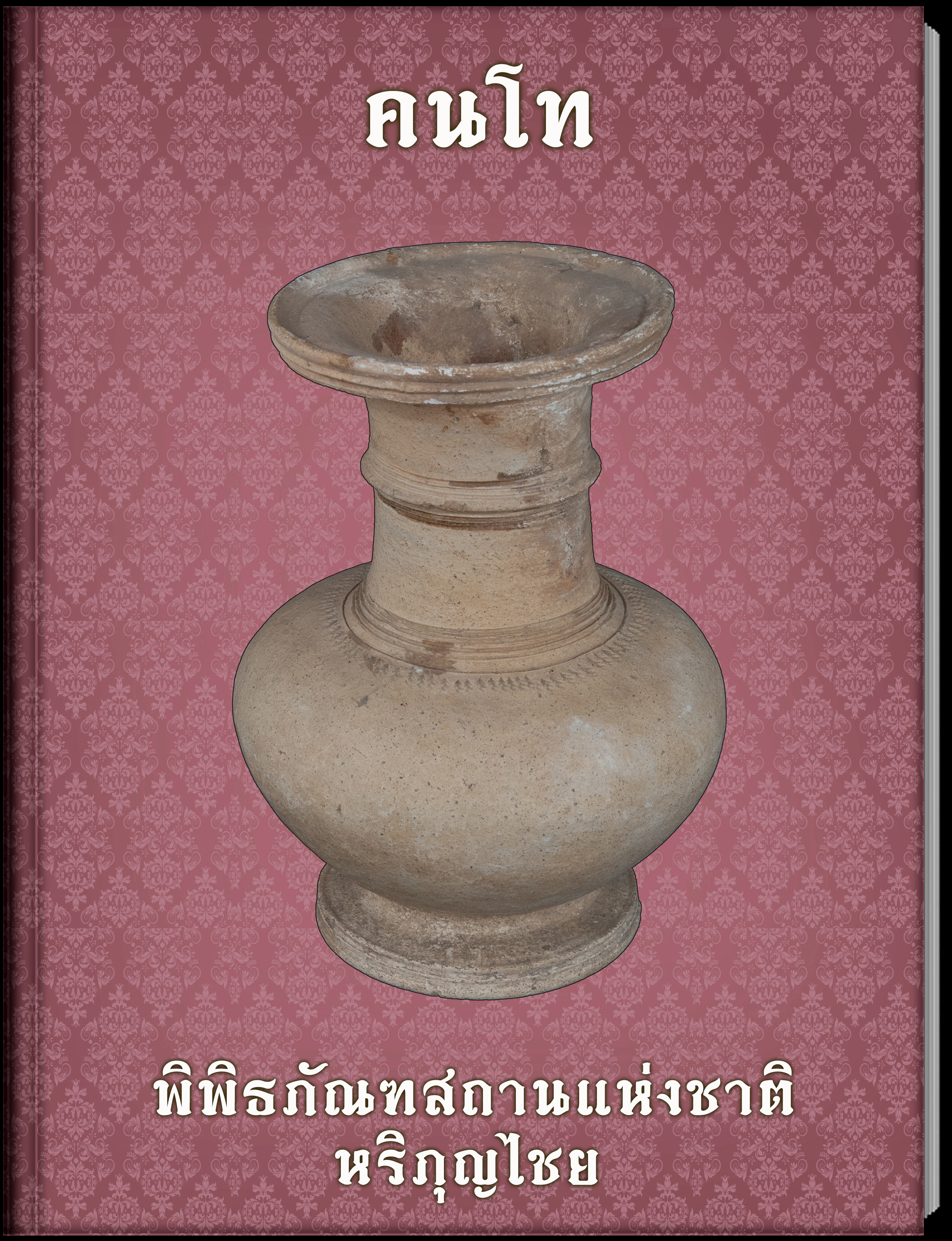 คนโท