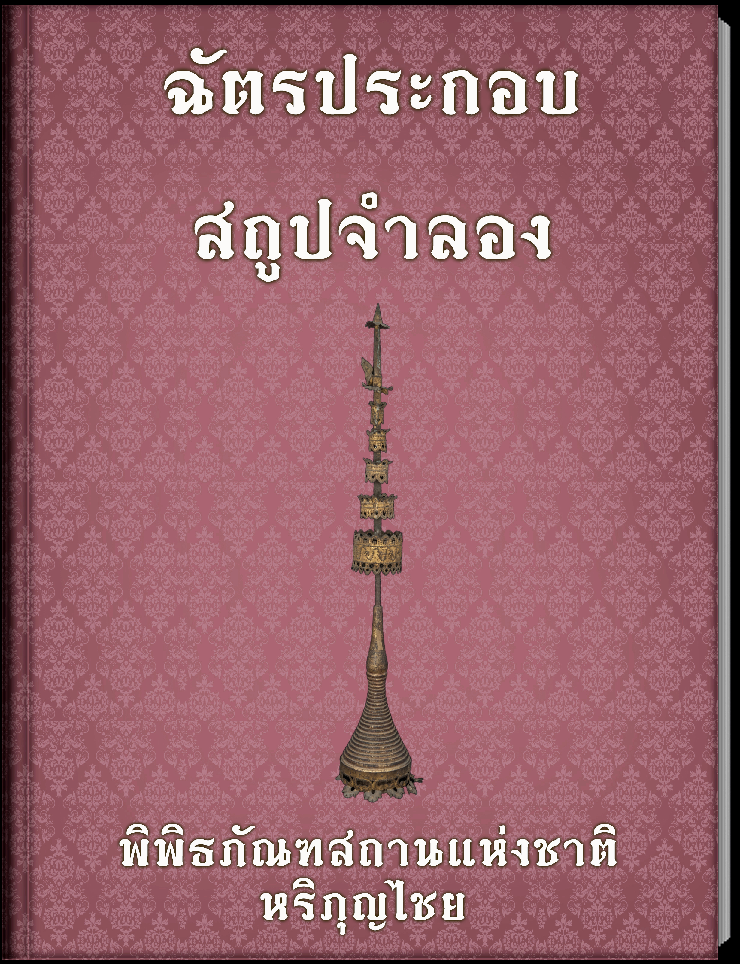 ฉัตรประกอบสถูปจำลอง