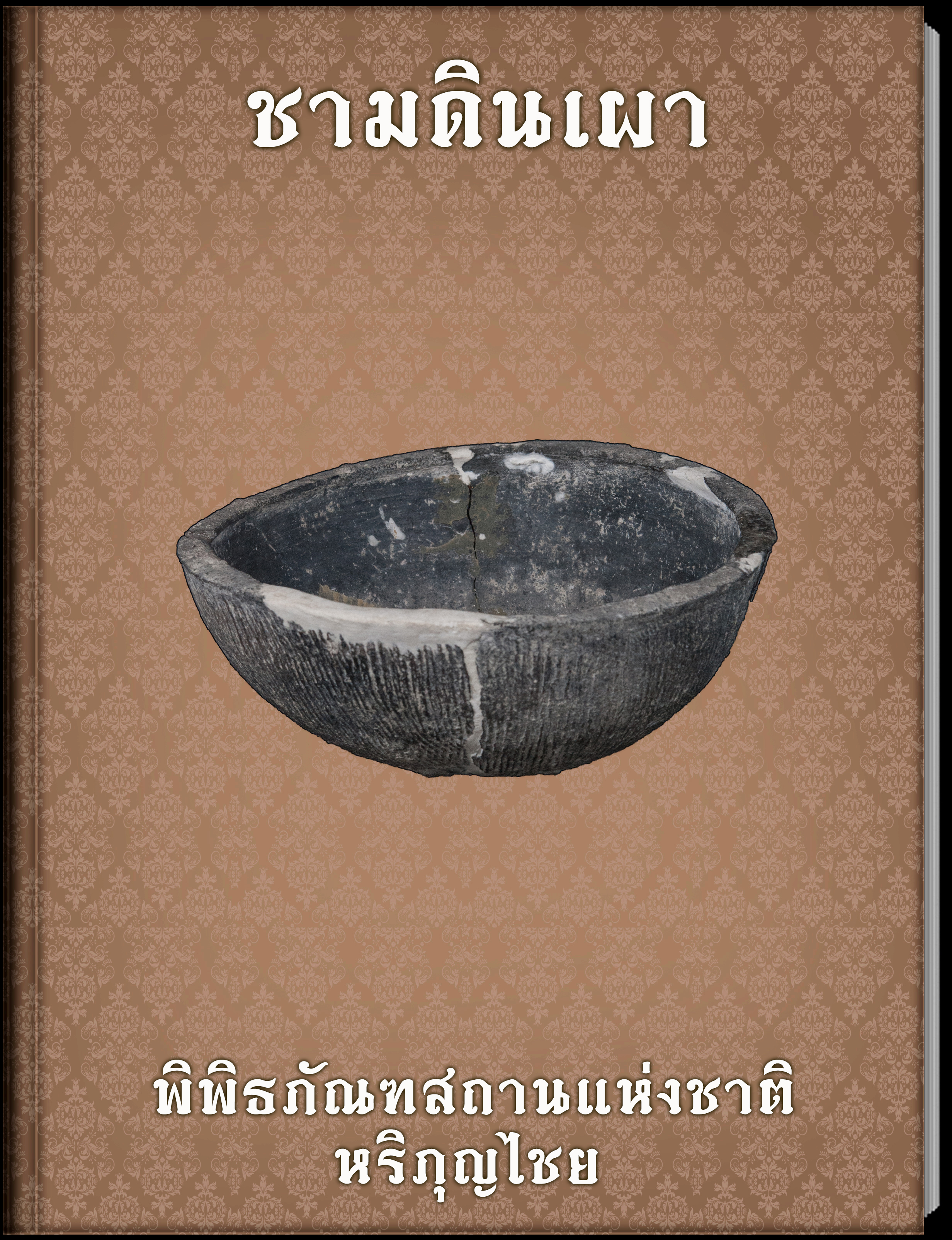 ชามดินเผา