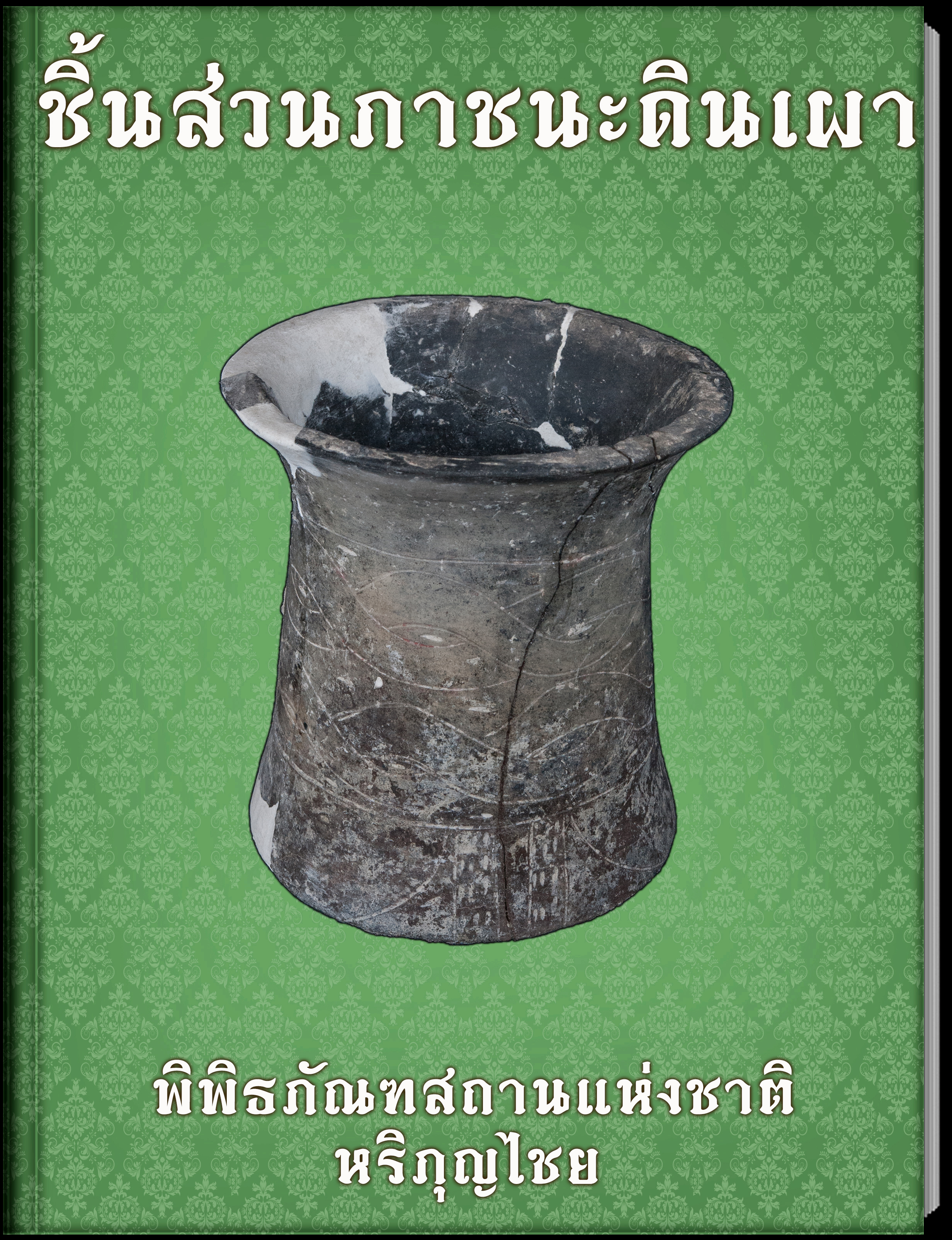 ชิ้นส่วนภาชนะดินเผา