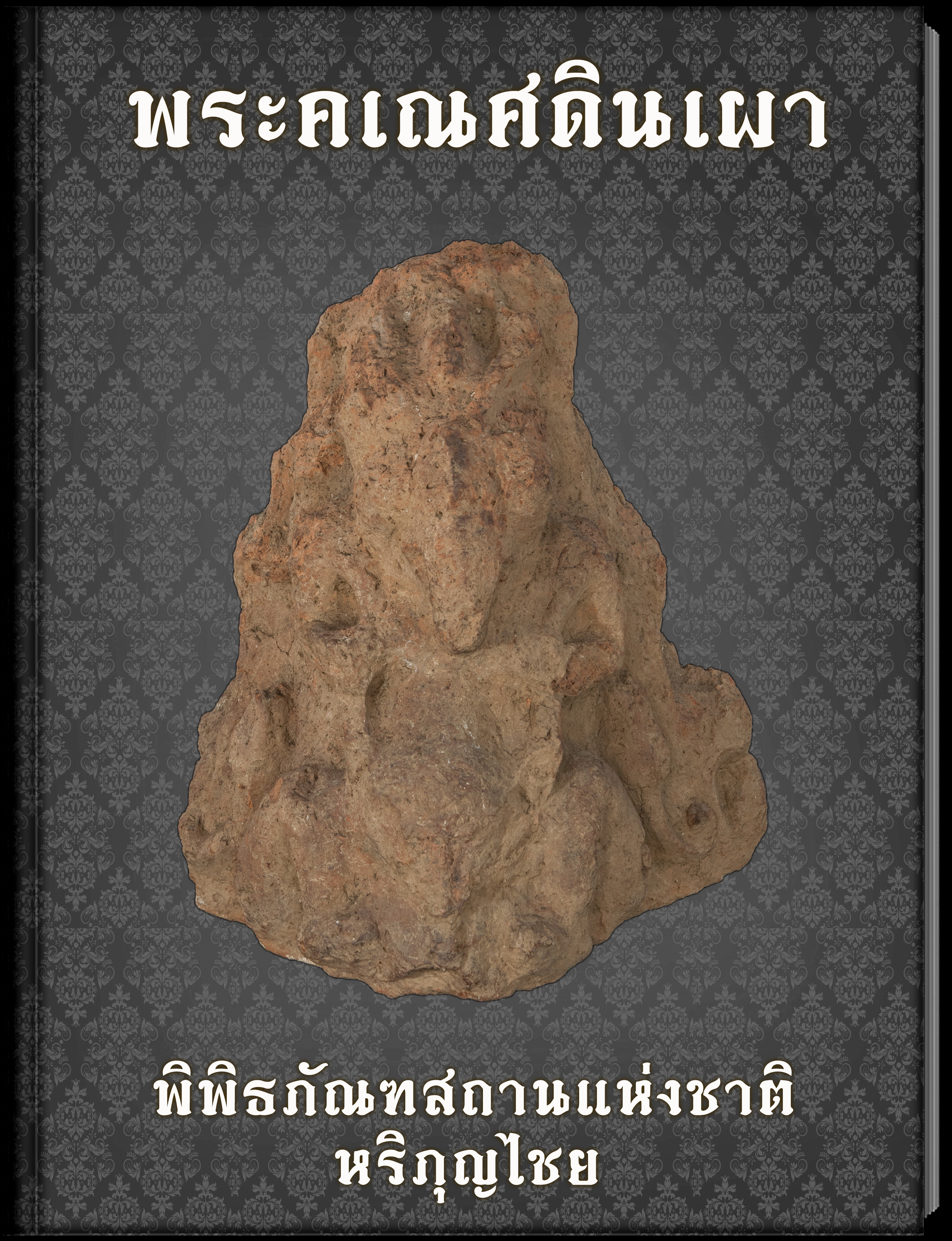 พระคเณศดินเผา