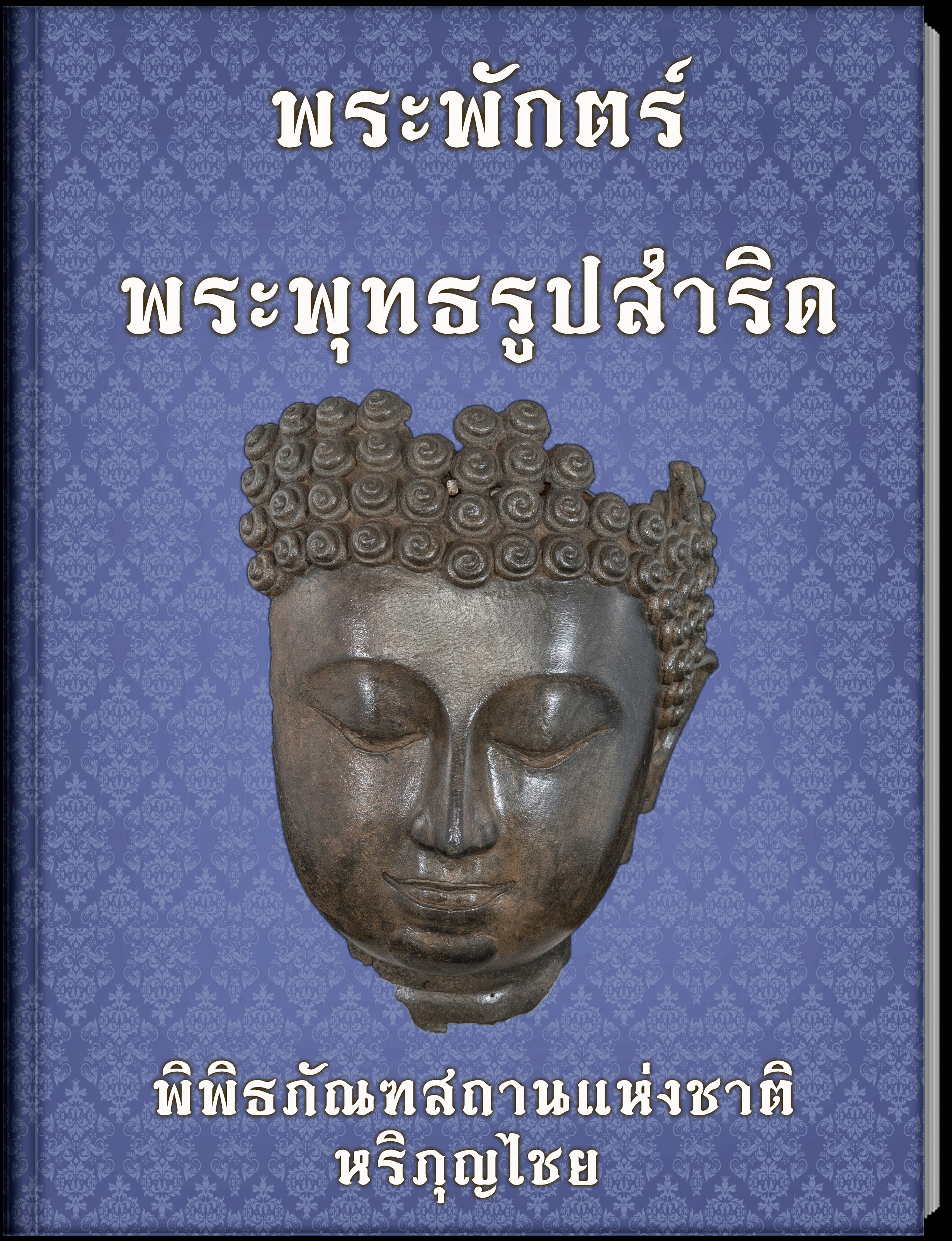 พระพักตร์พระพุทธรูปสำริด 1