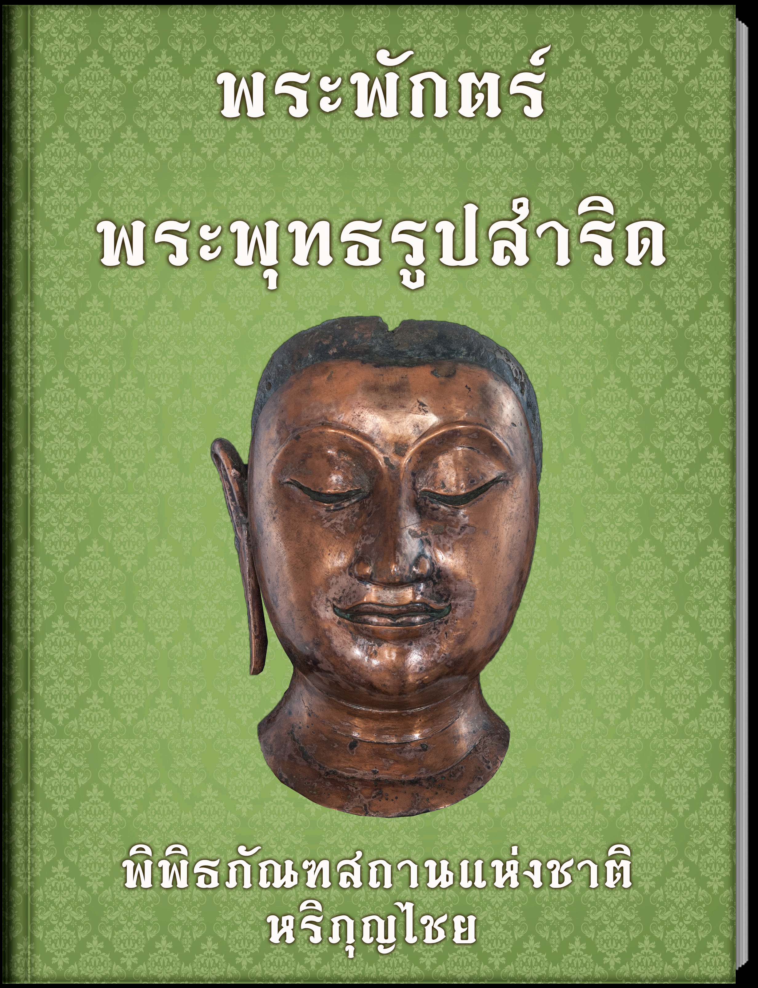 พระพักตร์พระพุทธรูปสำริด 2