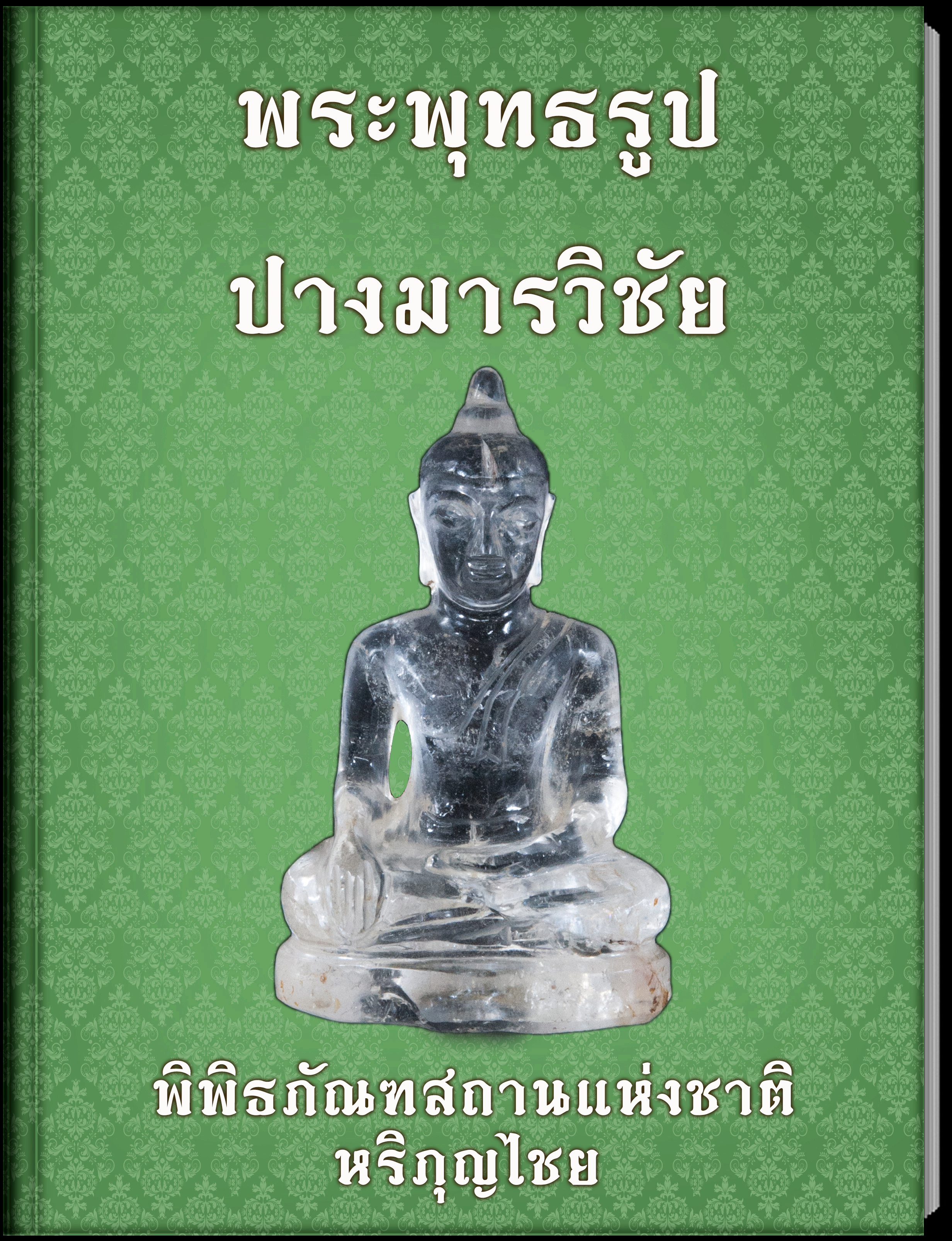 พระพุทธรูปปางมารวิชัย