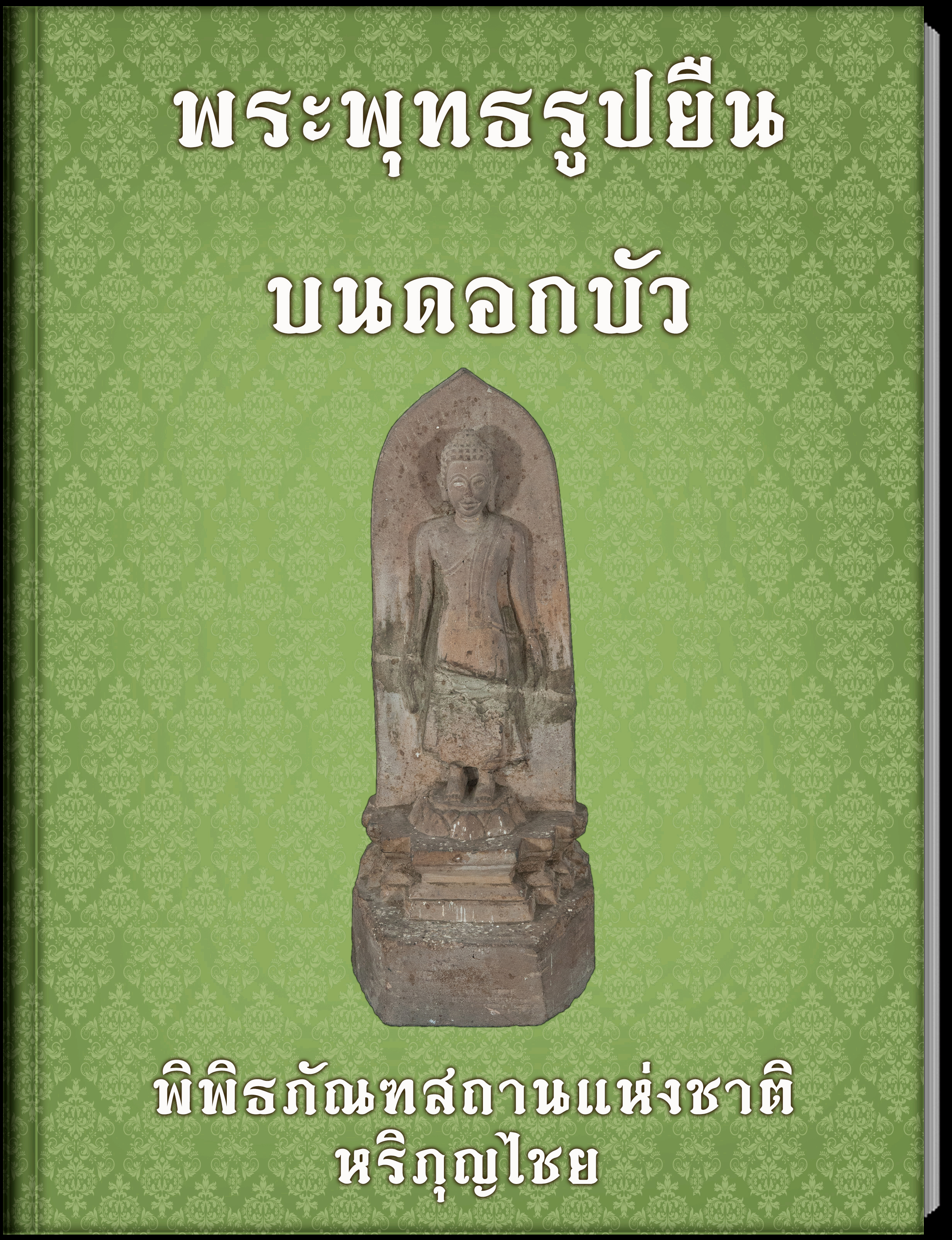 พระพุทธรูปยืนบนดอกบัว