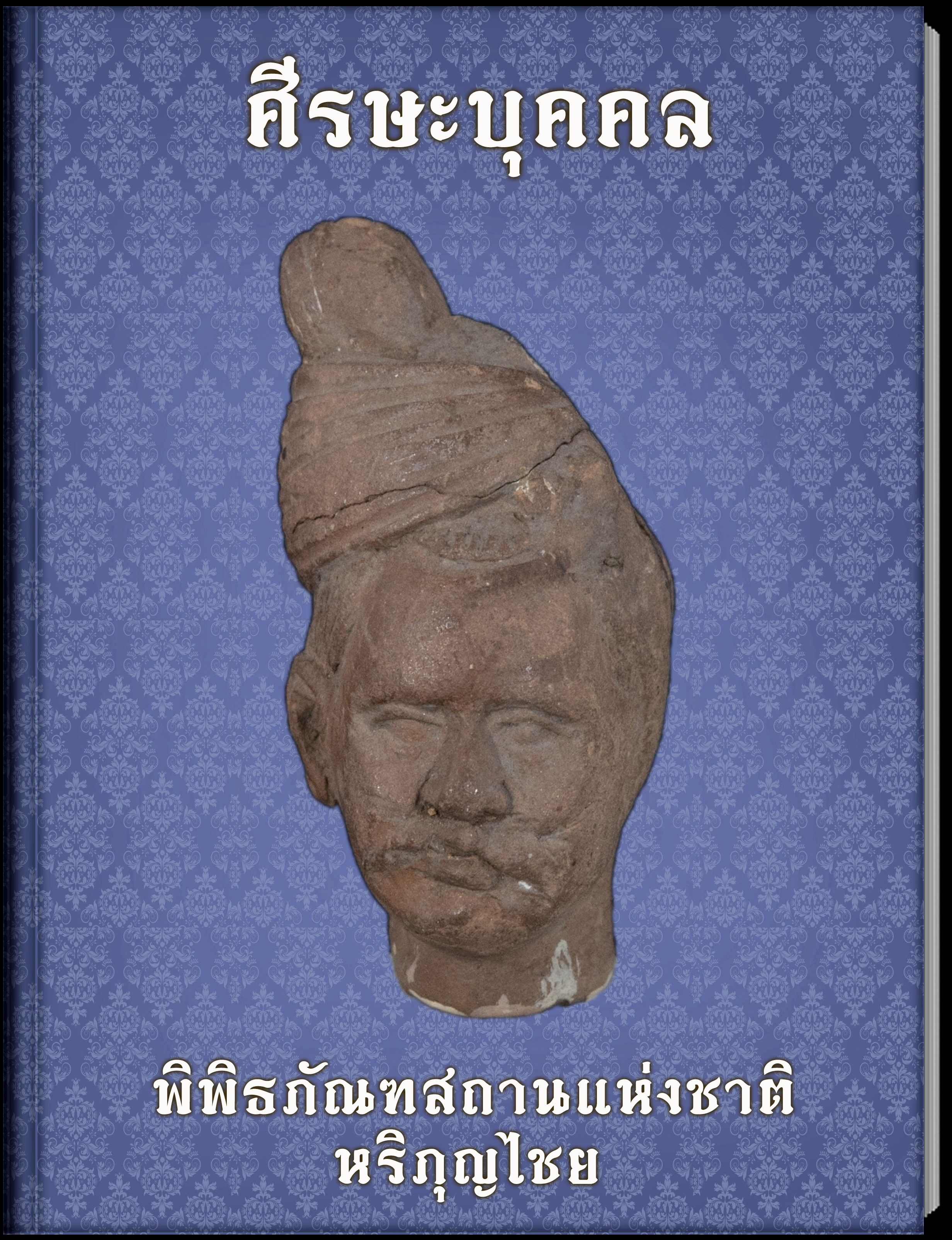 ศีรษะบุคคล