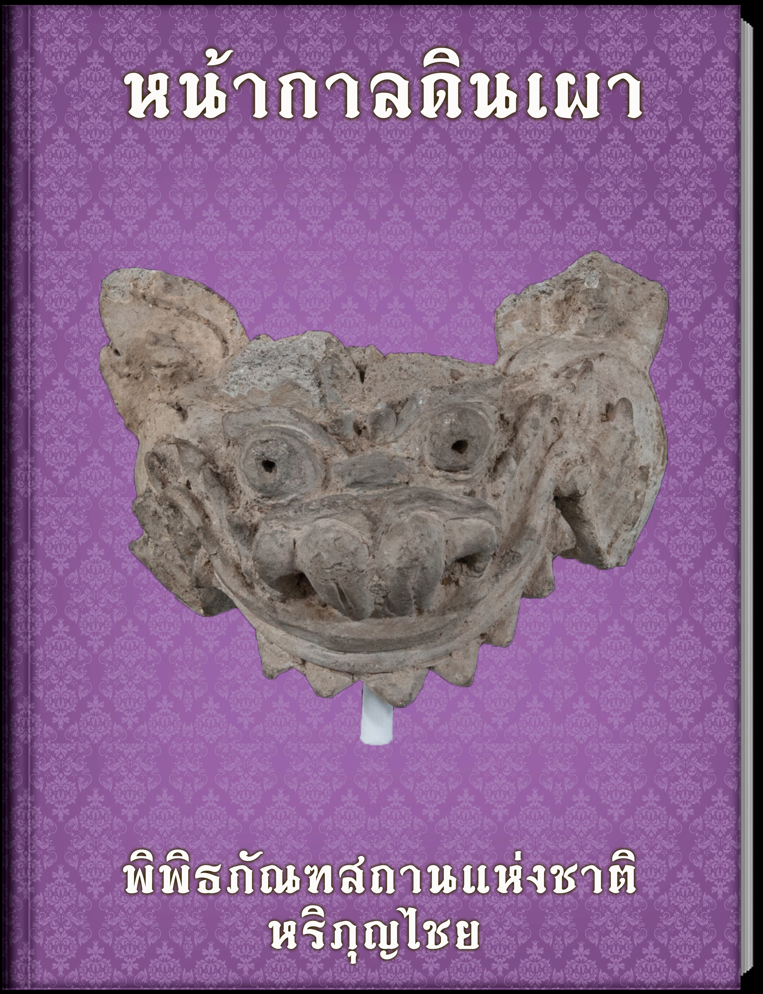 หน้ากาลดินเผา