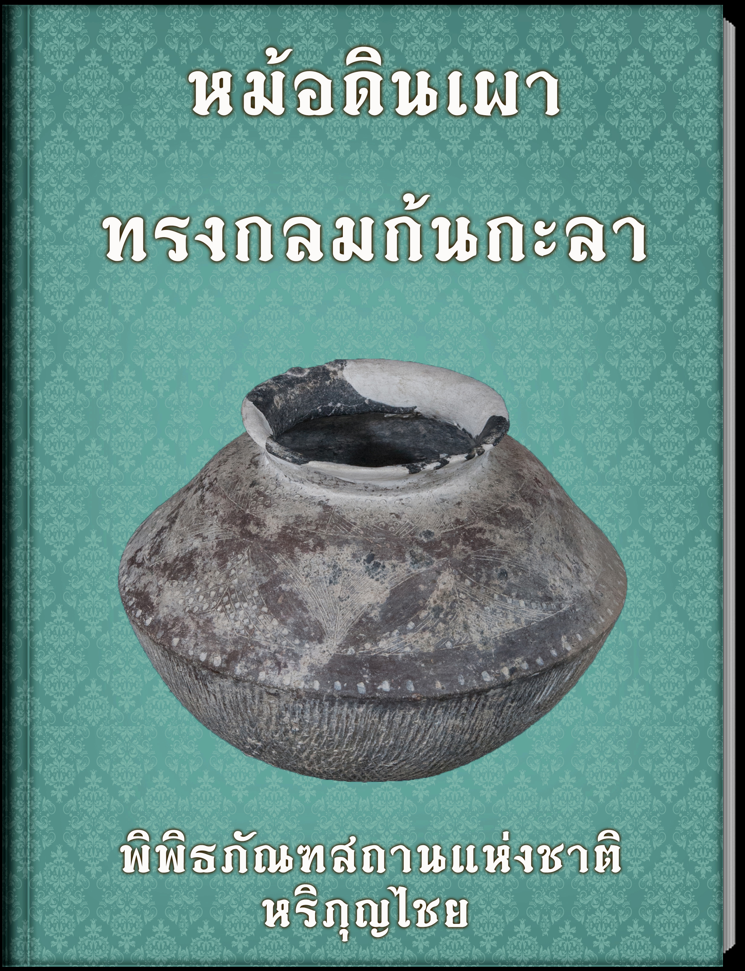 หม้อดินเผาทรงกลมก้นกะลา