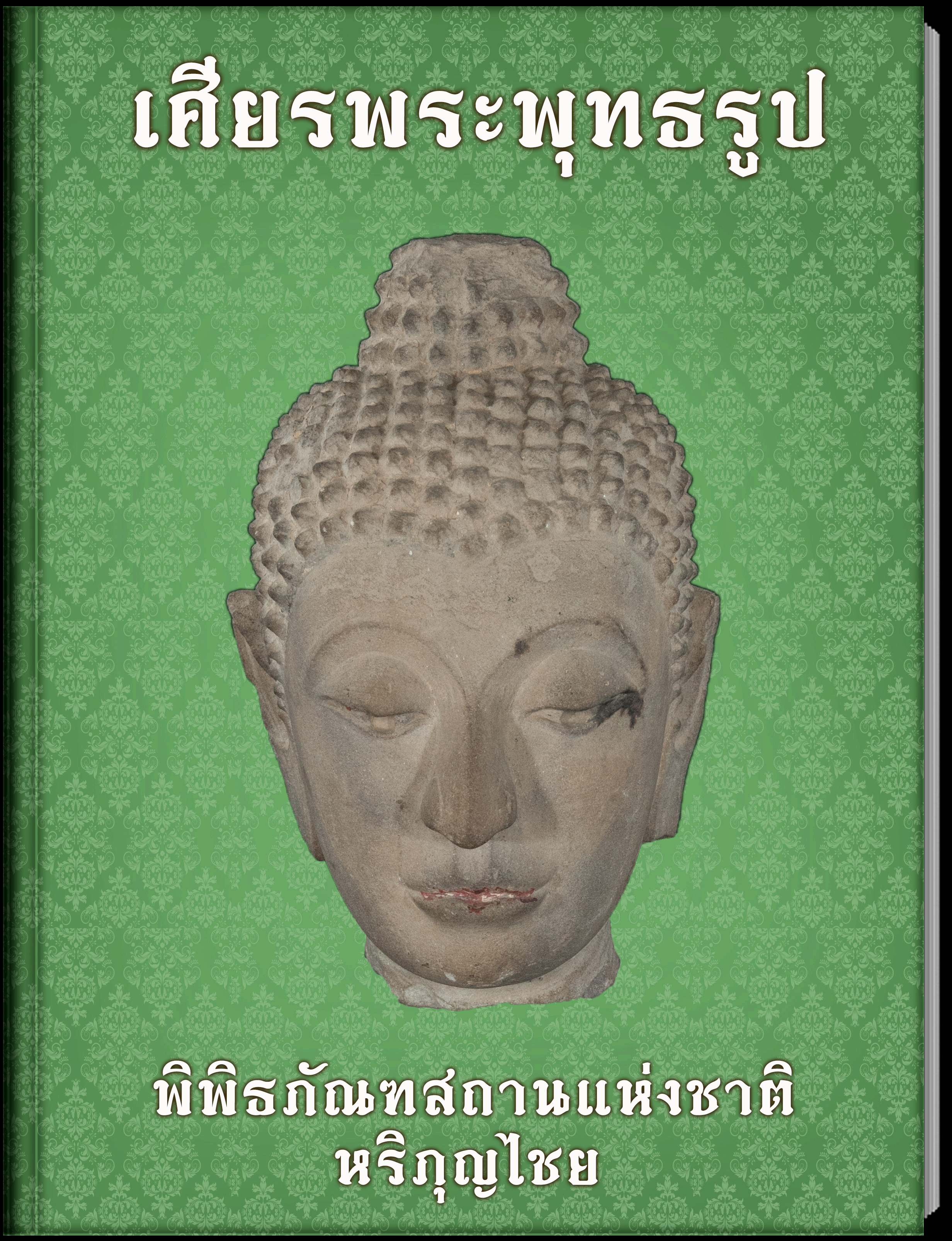 เศียรพระพุทธรูป