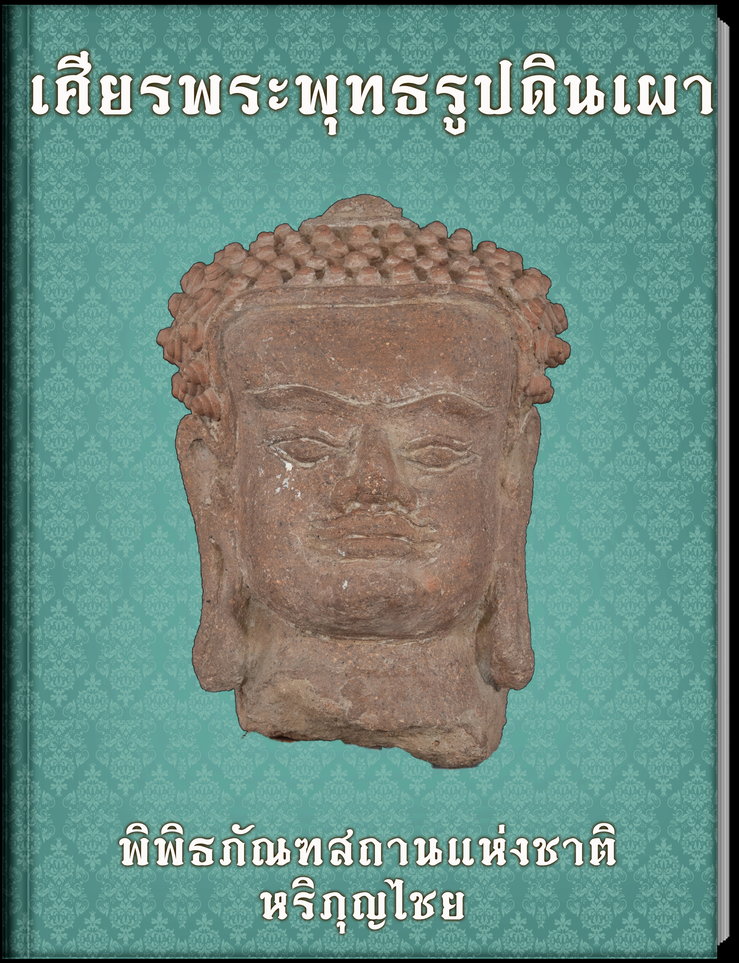 เศียรพระพุทธรูปดินเผา1