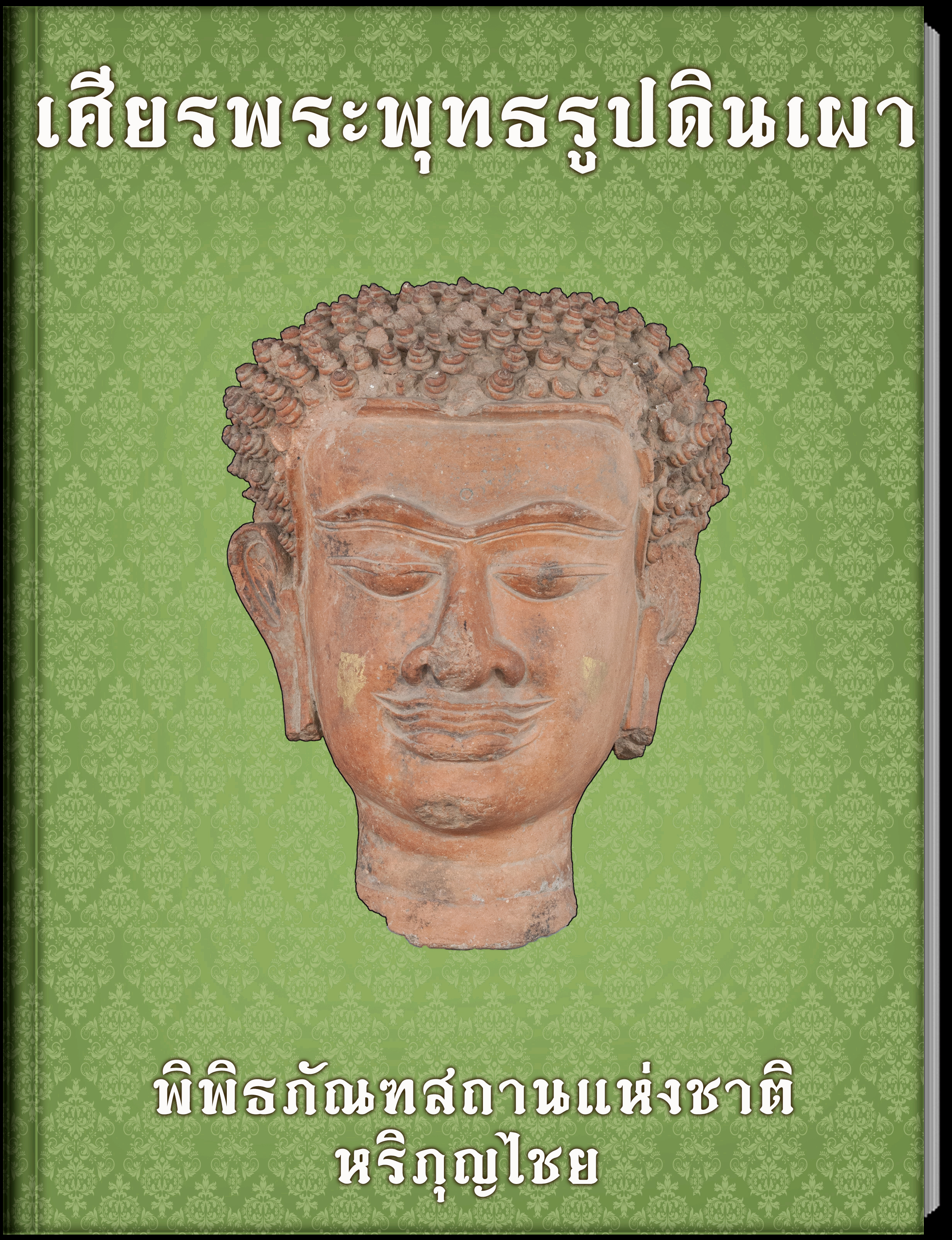 เศียรพระพุทธรูปดินเผา2