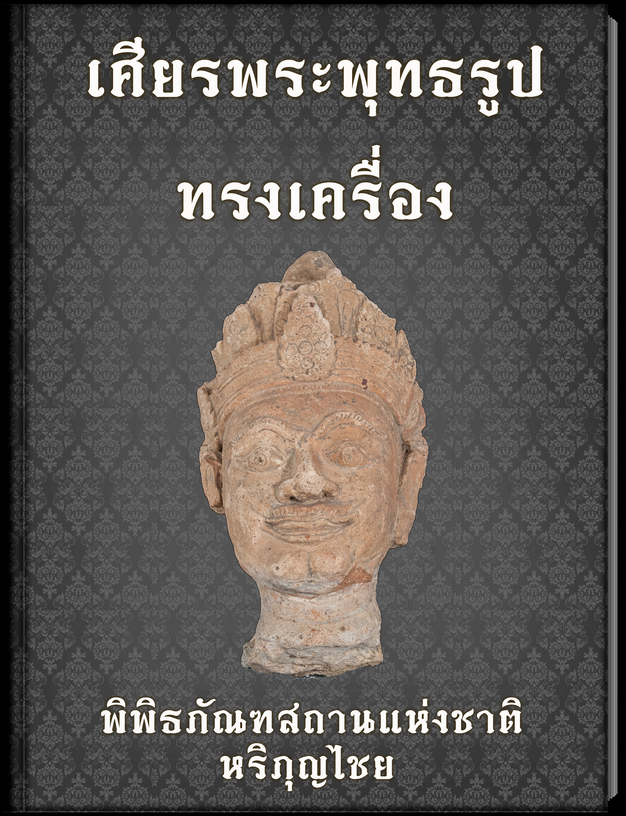 เศียรพระพุทธรูปทรงเครื่อง