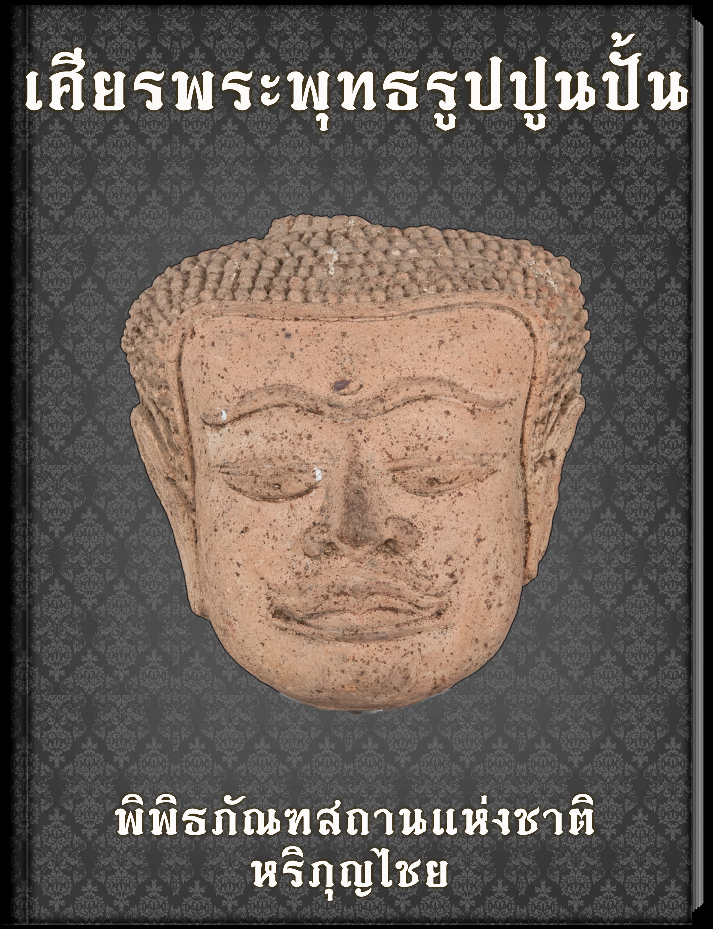 เศียรพระพุทธรูปปูนปั้น