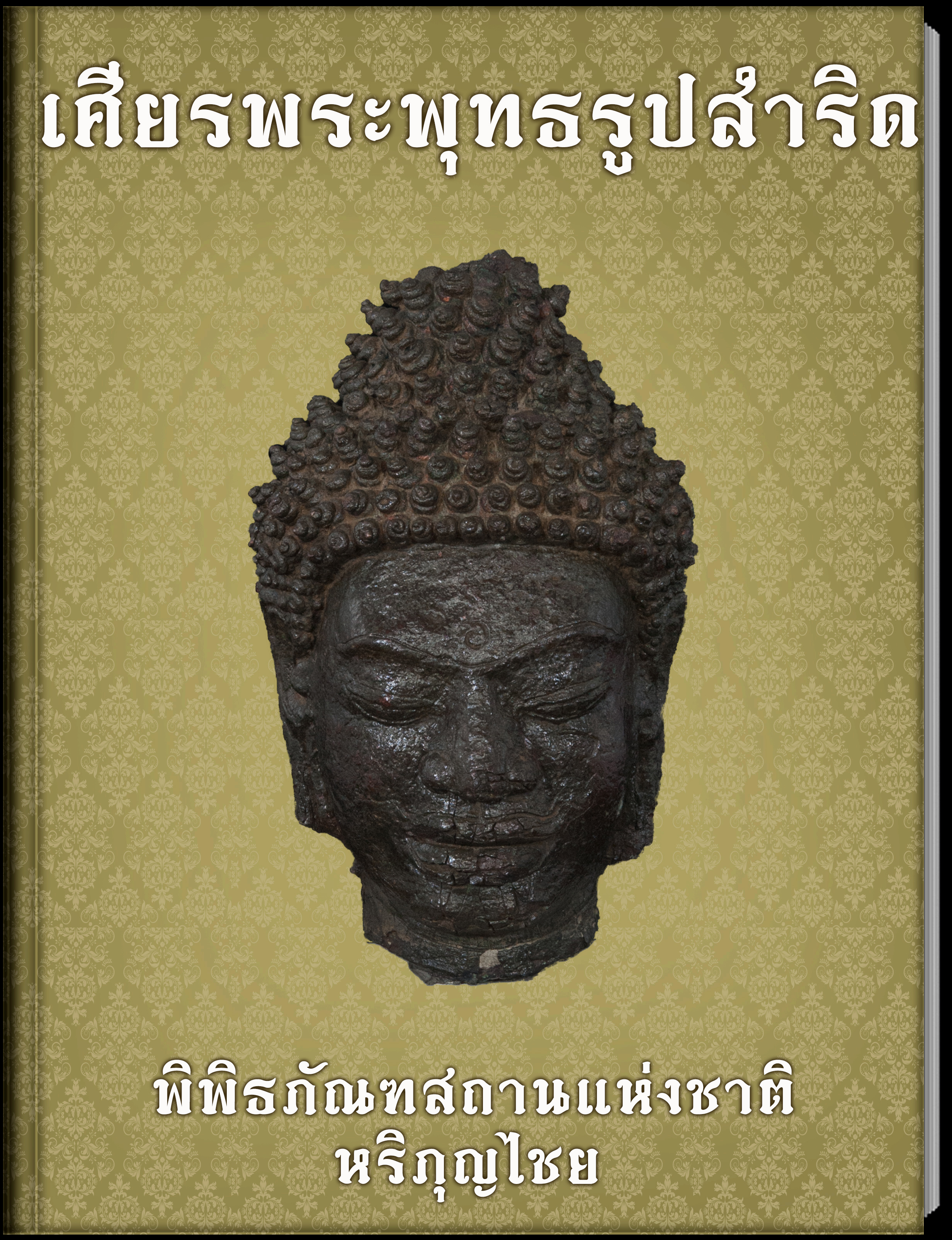 เศียรพระพุทธรูปสำริด
