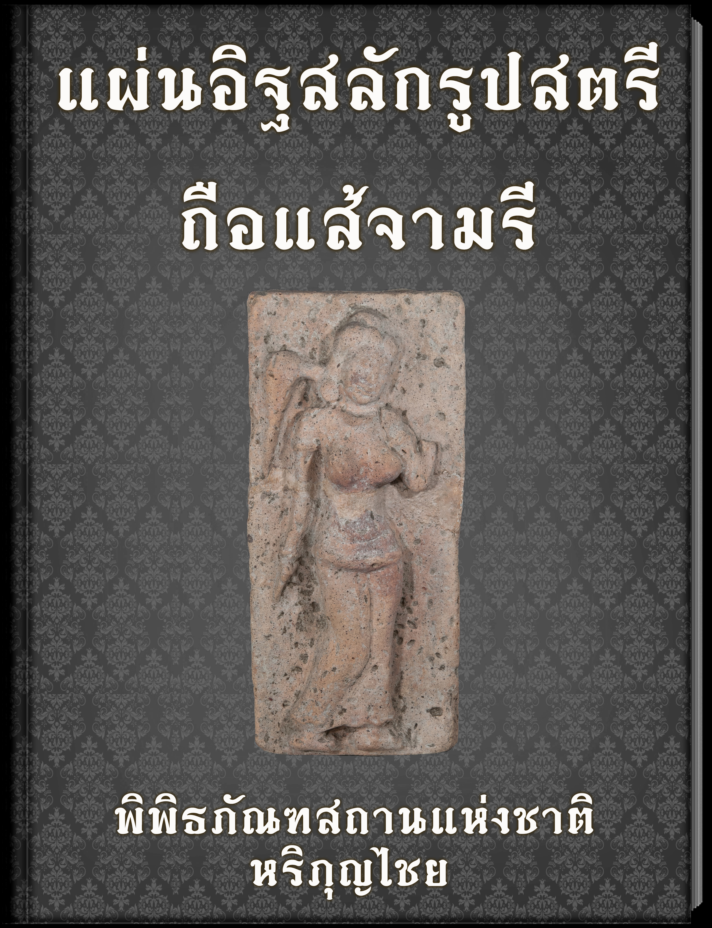 แผ่นอิฐสลักรูปสตรีถือแส้จามรี