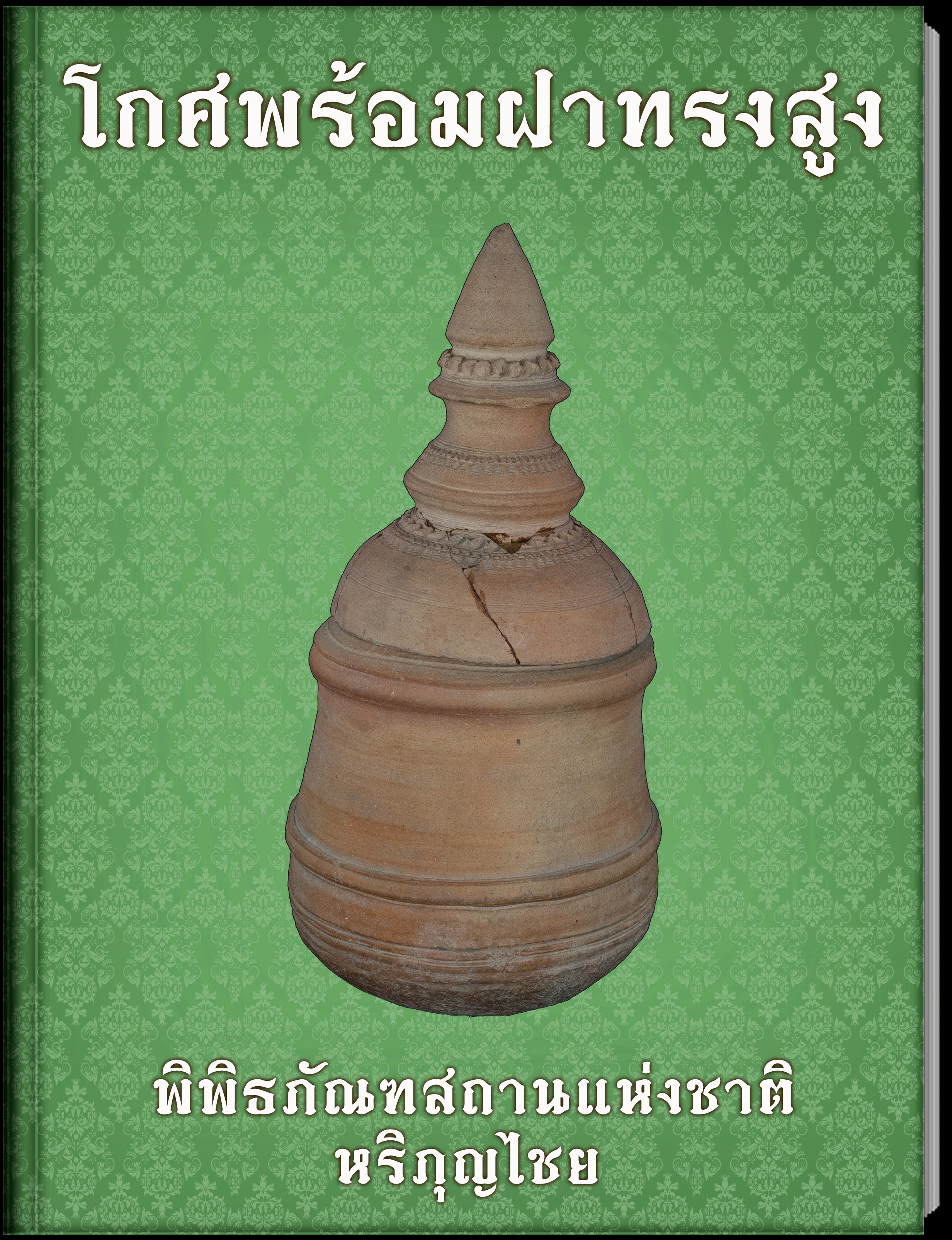 โกศพร้อมฝาทรงสูง