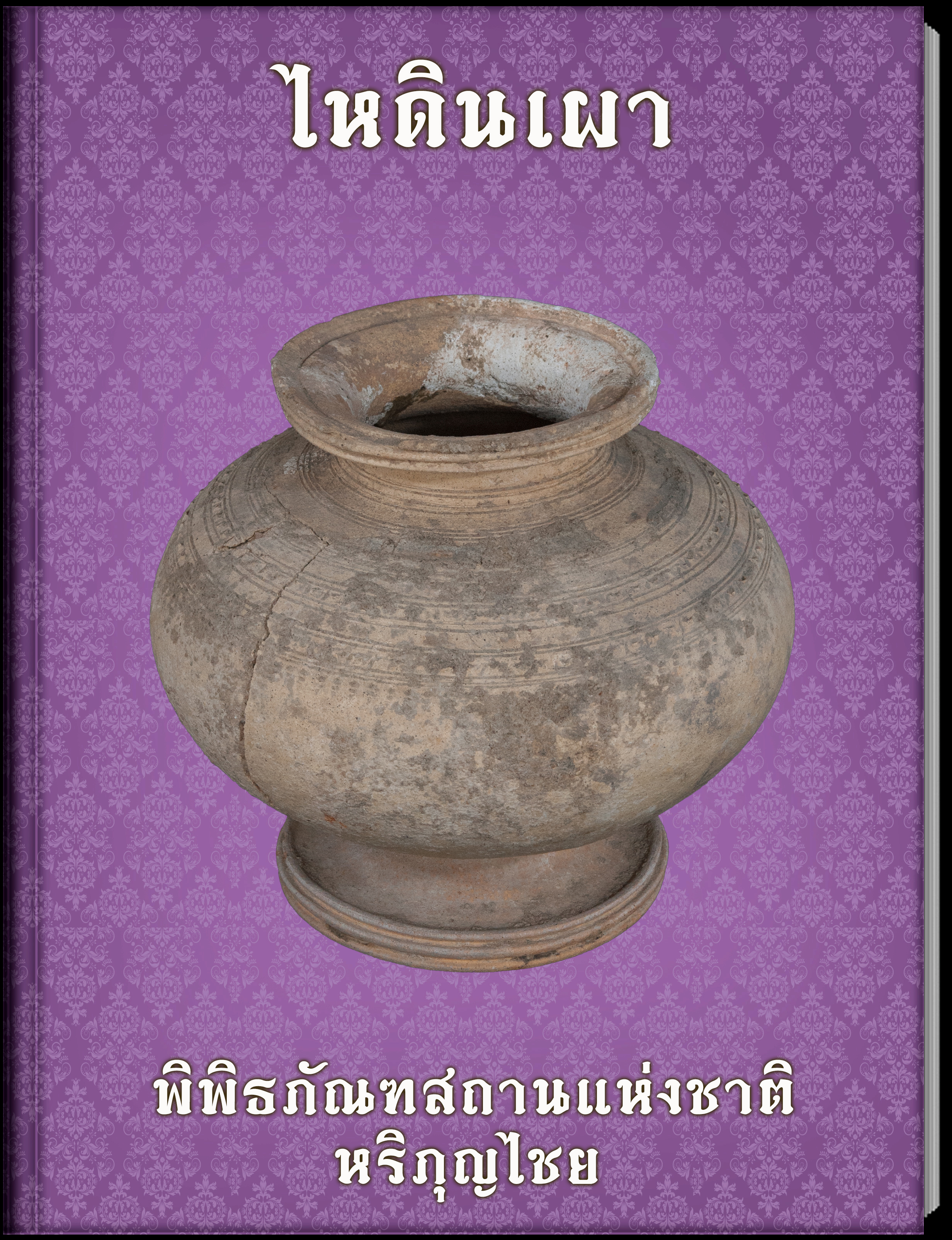 ไหดินเผา