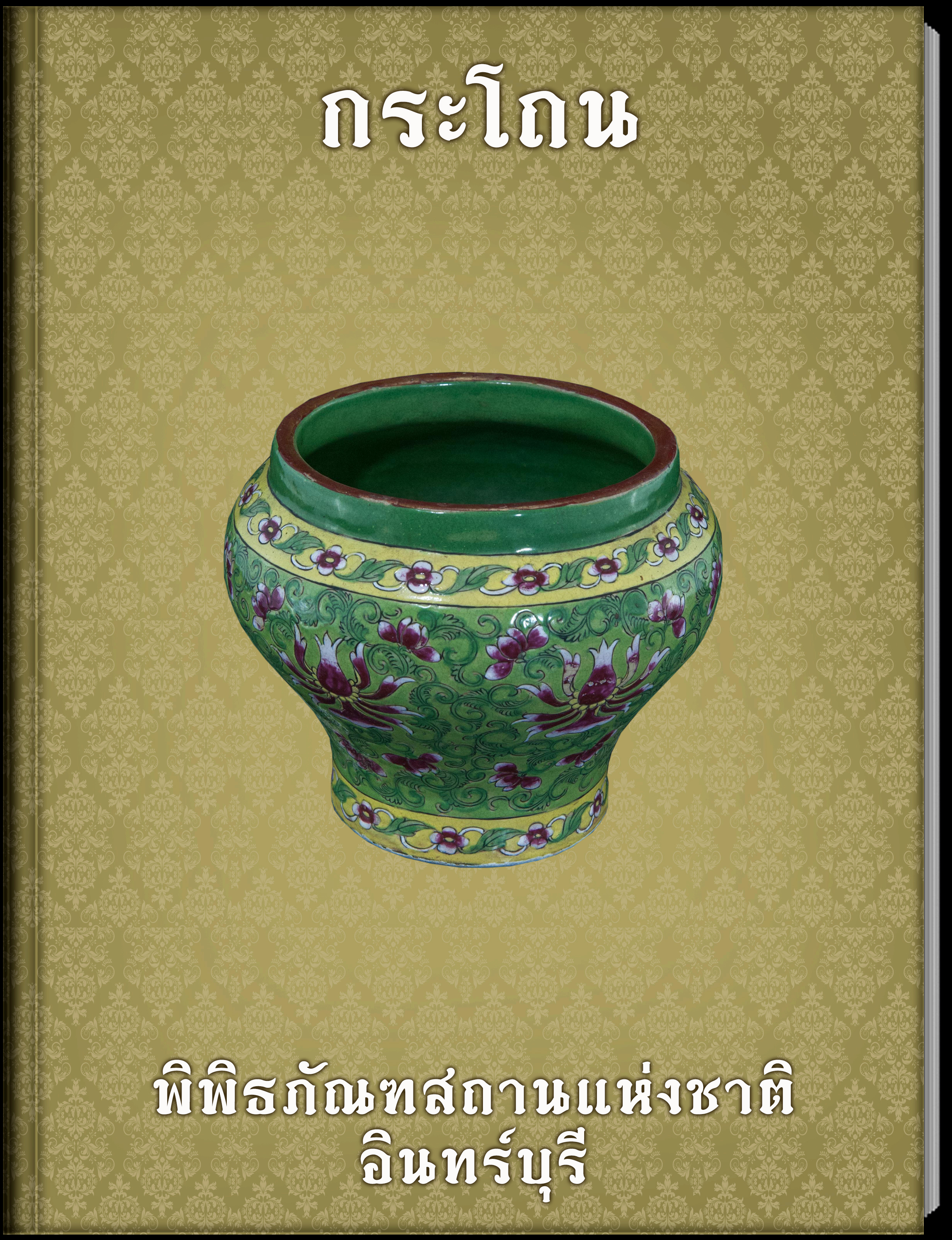 กระโถน