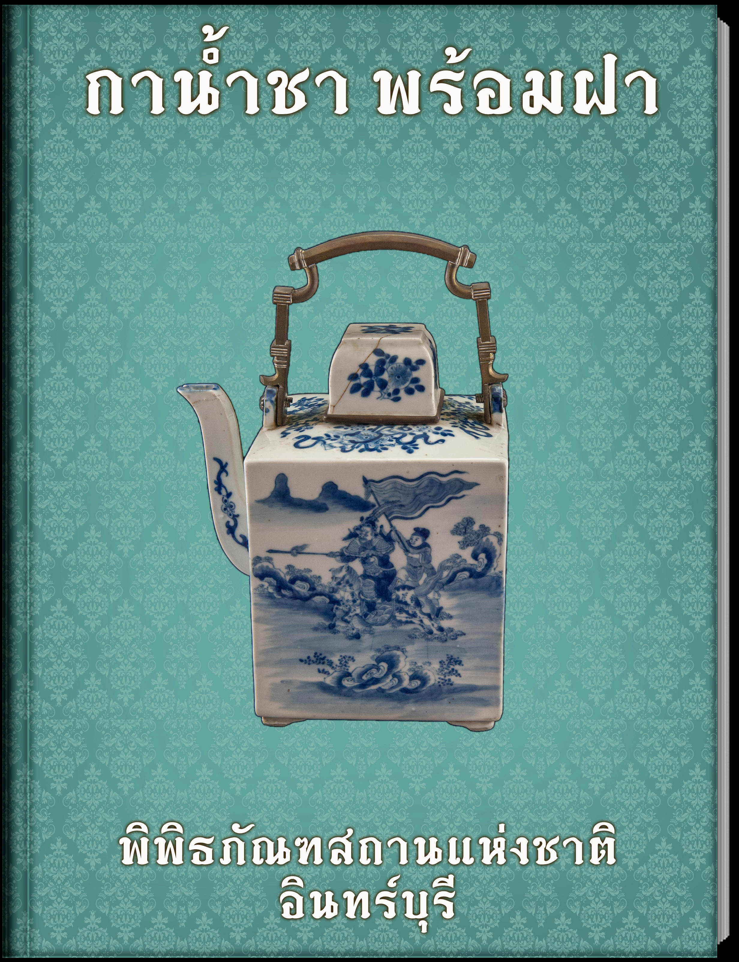 กาน้ำชา พร้อมฝา