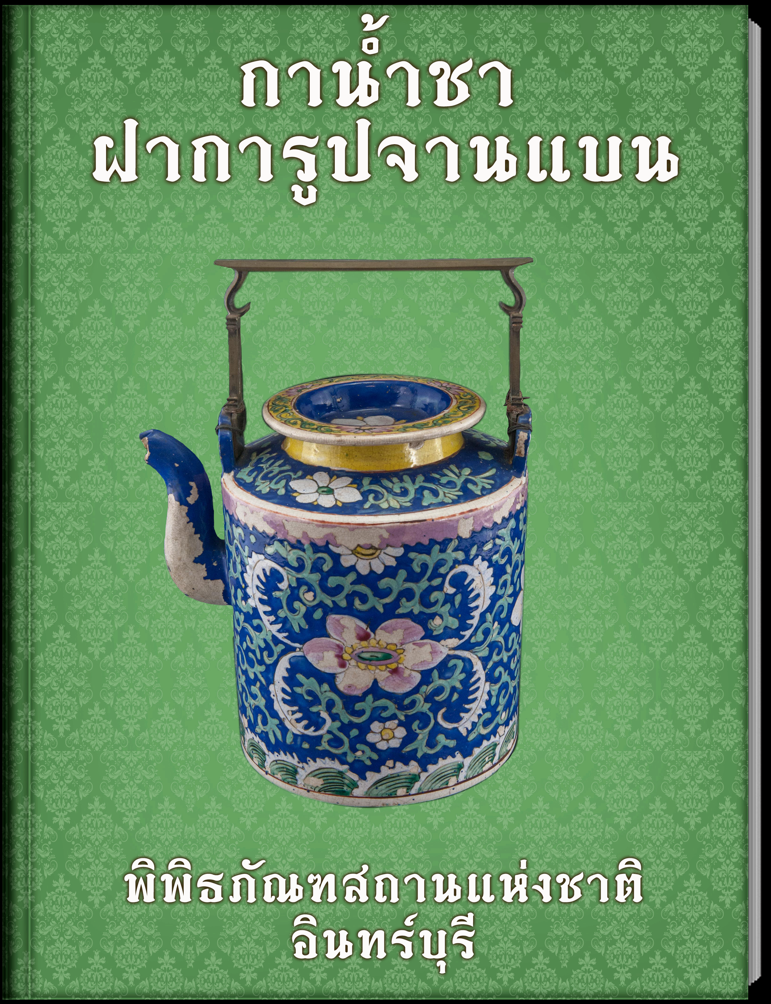 กระโถน