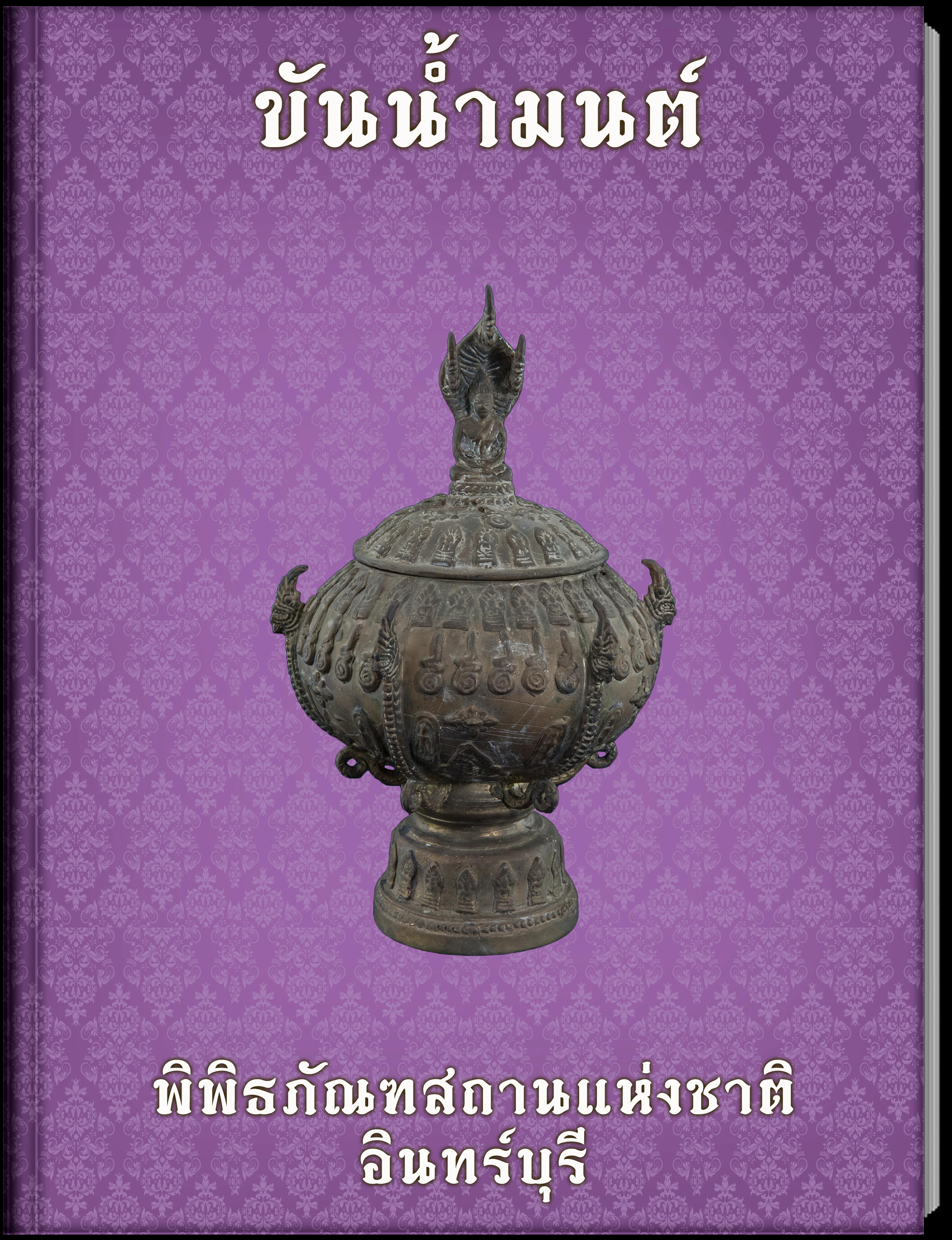 ขันน้ำมนต์