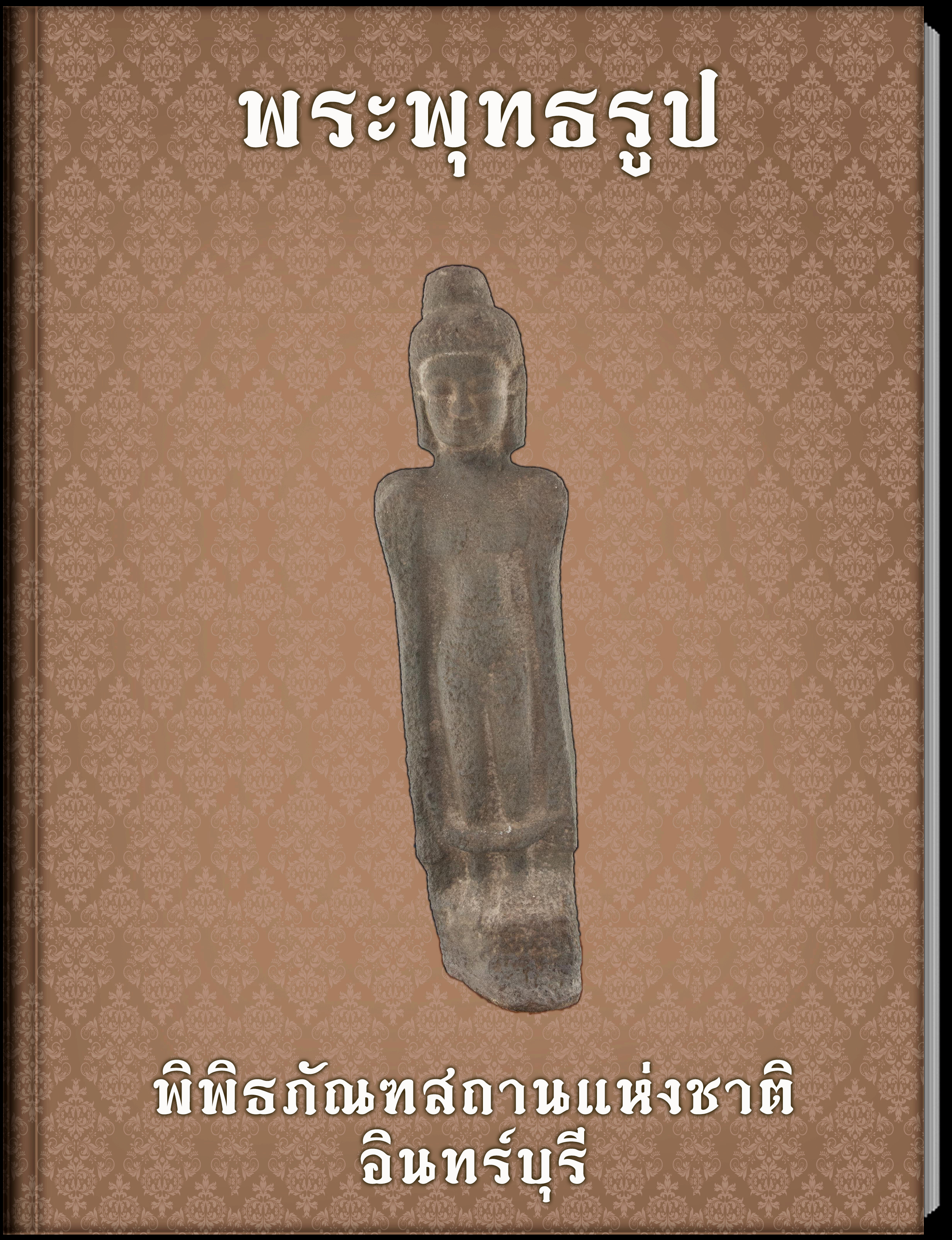 พระพุทธรูป