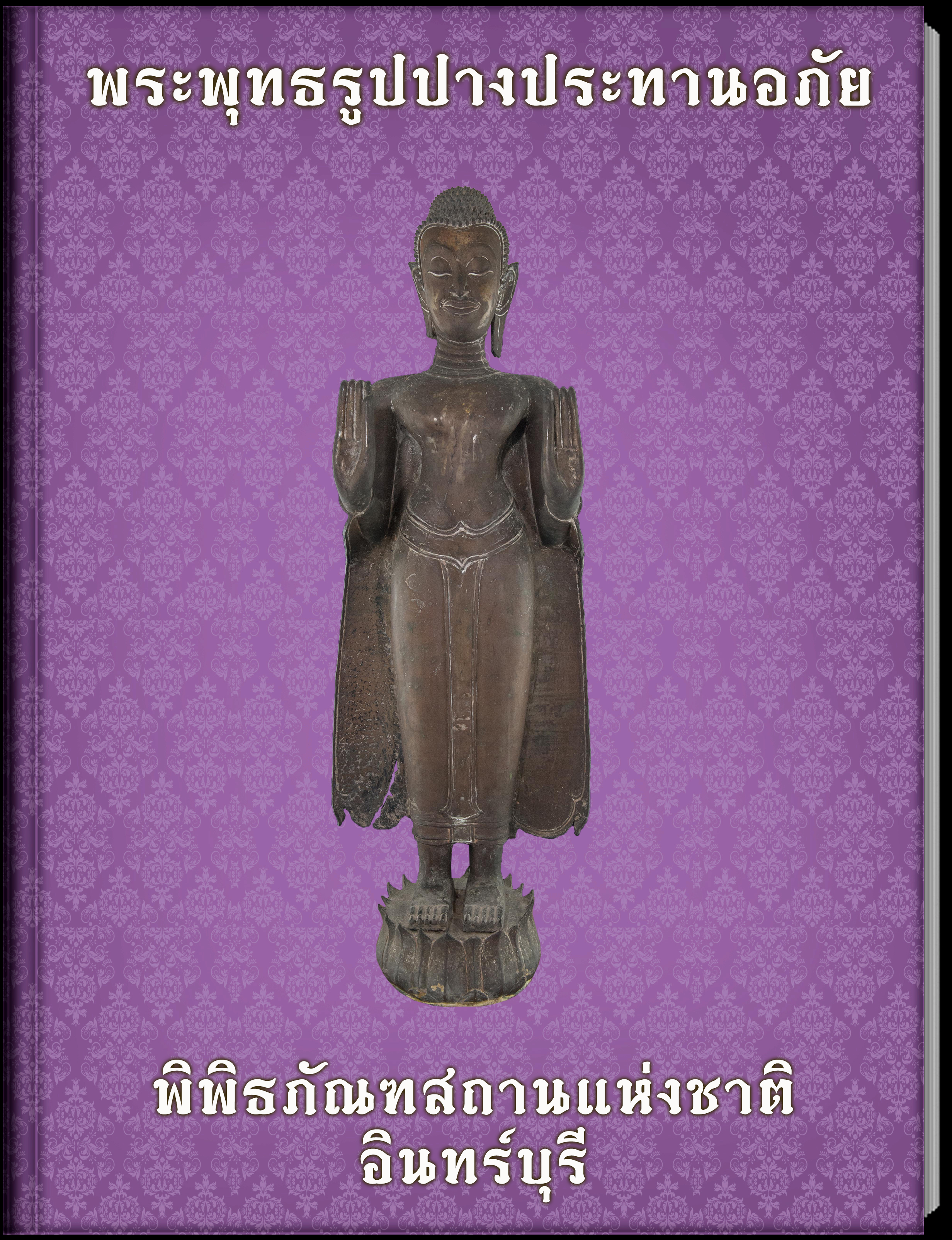 พระพุทธรูปปางประทานอภัย