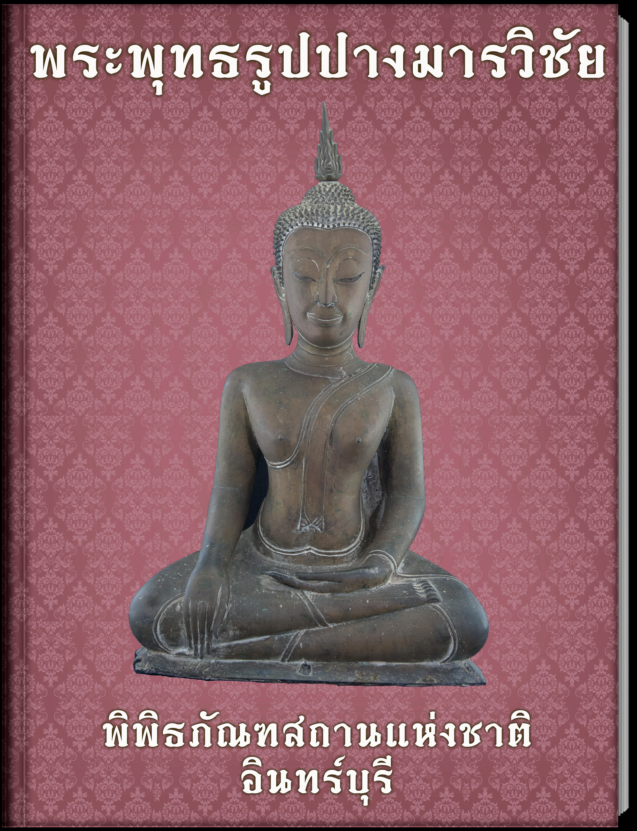 พระพุทธรูป2